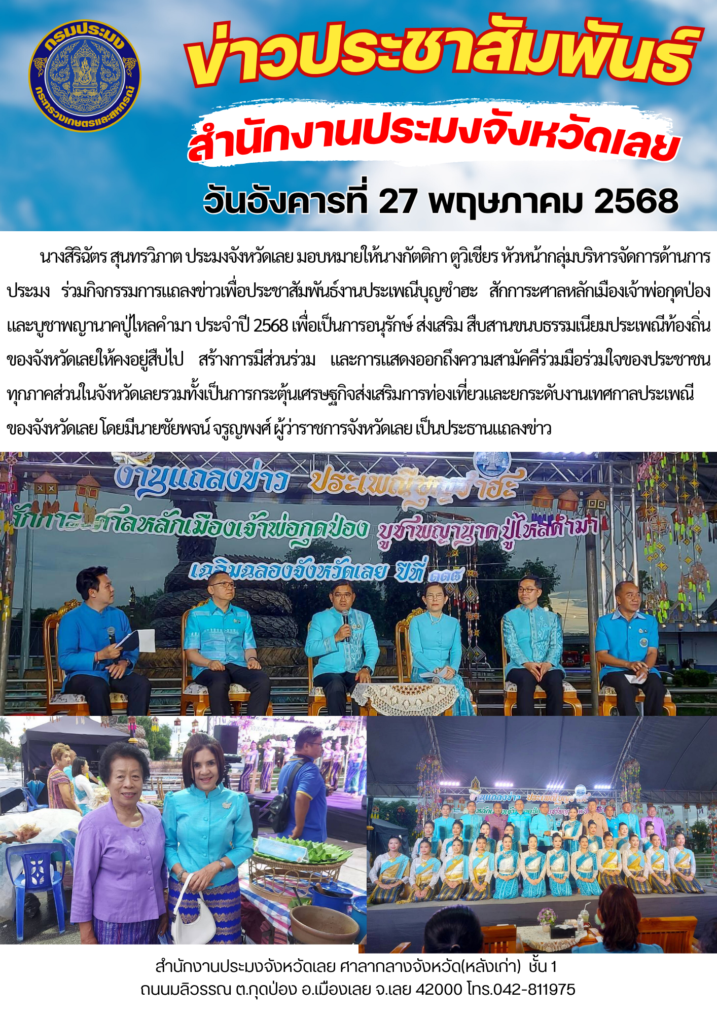 กิจกรรมการแถลงข่าวเพื่อประชาสัมพันธ์งานประเพณีบุญซำฮะ สักการะศาลหลักเมืองเจ้าพ่อกุดป่องและบูชาพญานาคปู่ไหลคำมา ประจำปี 2568