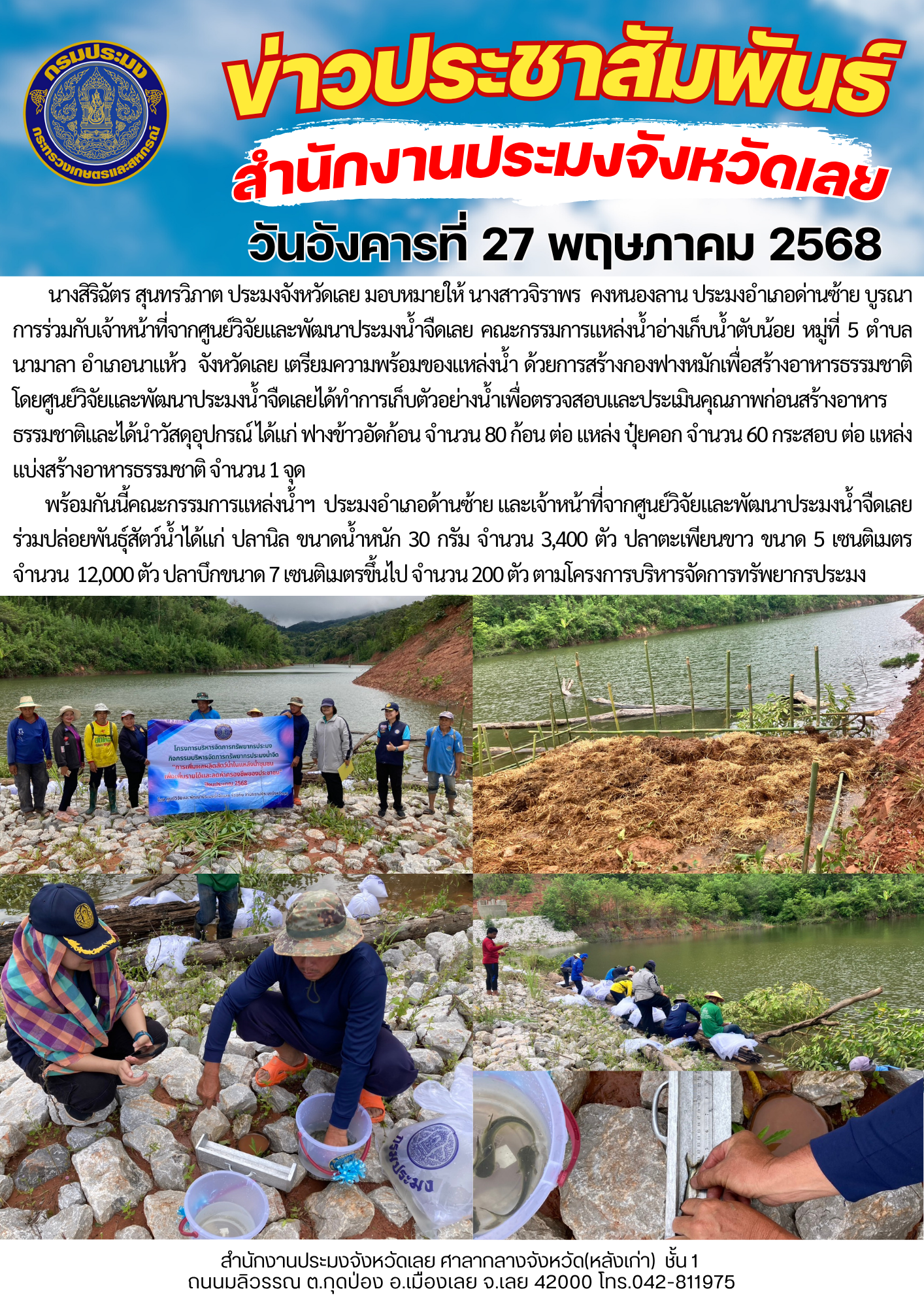 โครงการบริหารจัดการทรัพยากรประมง  กิจกรรมการเพิ่มผลผลิตสัตว์น้ำในแหล่งน้ำชุมชน เพิ่มรายได้และลดค่าครองชีพของประชาชน @ แหล่งน้ำอ่างเก็บน้ำตับน้อย หมู่ที่5 ตำบลนามาลา อำเภอนาแห้ว  จังหวัดเลย