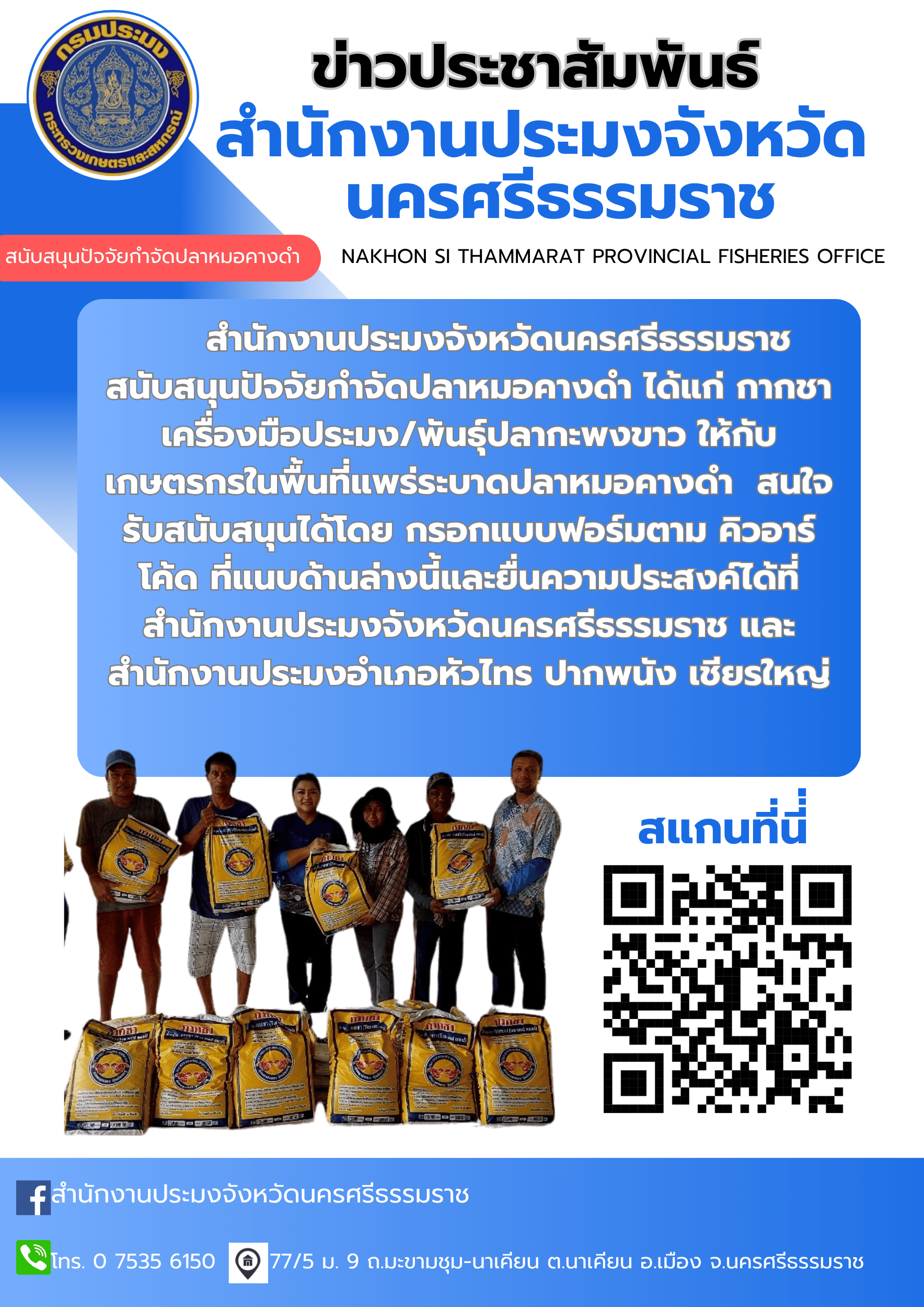 สนับสนุนปัจจัยกำจัดปลาหมอคางดำ
