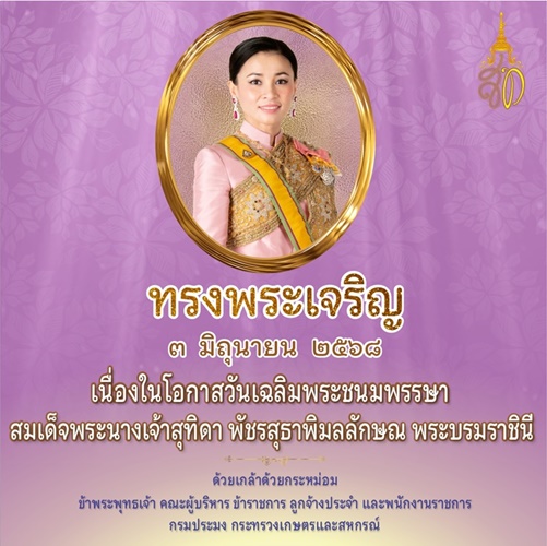 ลงนามถวายพระพร วันคล้ายวันเฉลิมพระชนมพรรษา สมเด็จพระนางเจ้าสุทิดา พัชรสุธาพิมลลักษณ พระบรมราชินี