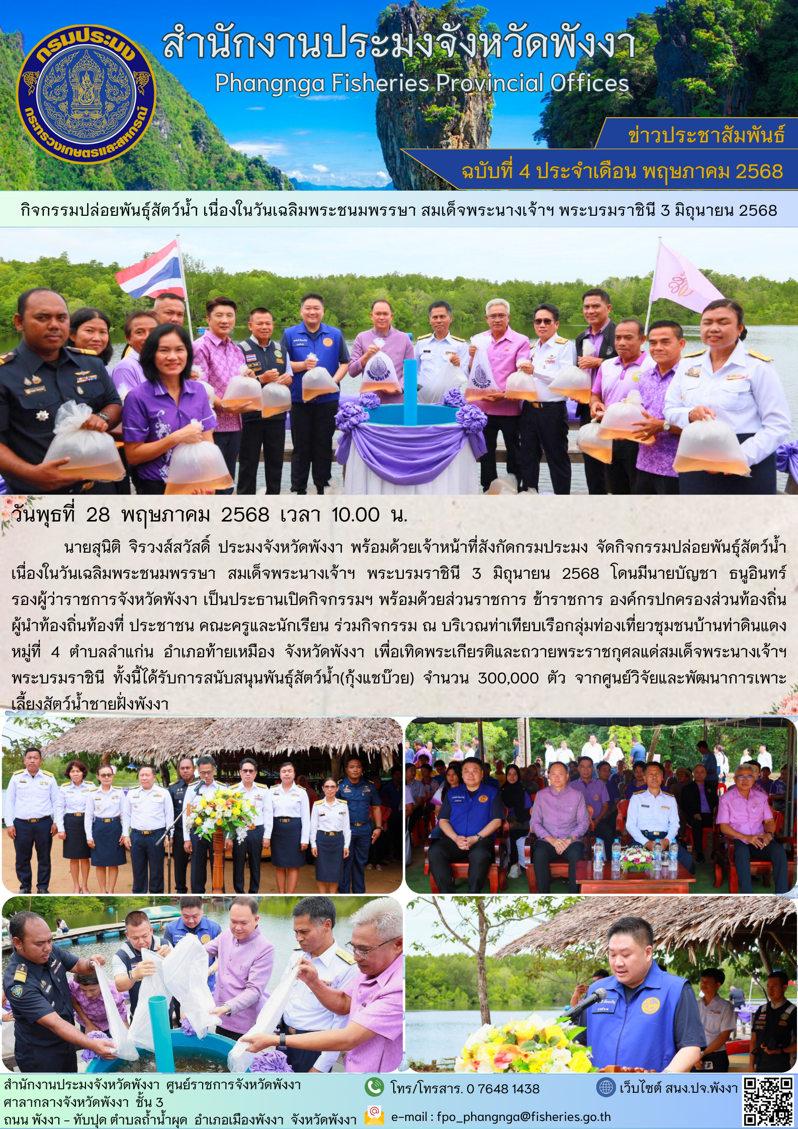 กิจกรรมปล่อยพันธุ์สัตว์น้ำ เนื่องในวันเฉลิมพระชนมพรรษา สมเด็จพระนางเจ้าฯ พระบรมราชินี 3 มิถุนายน 2568