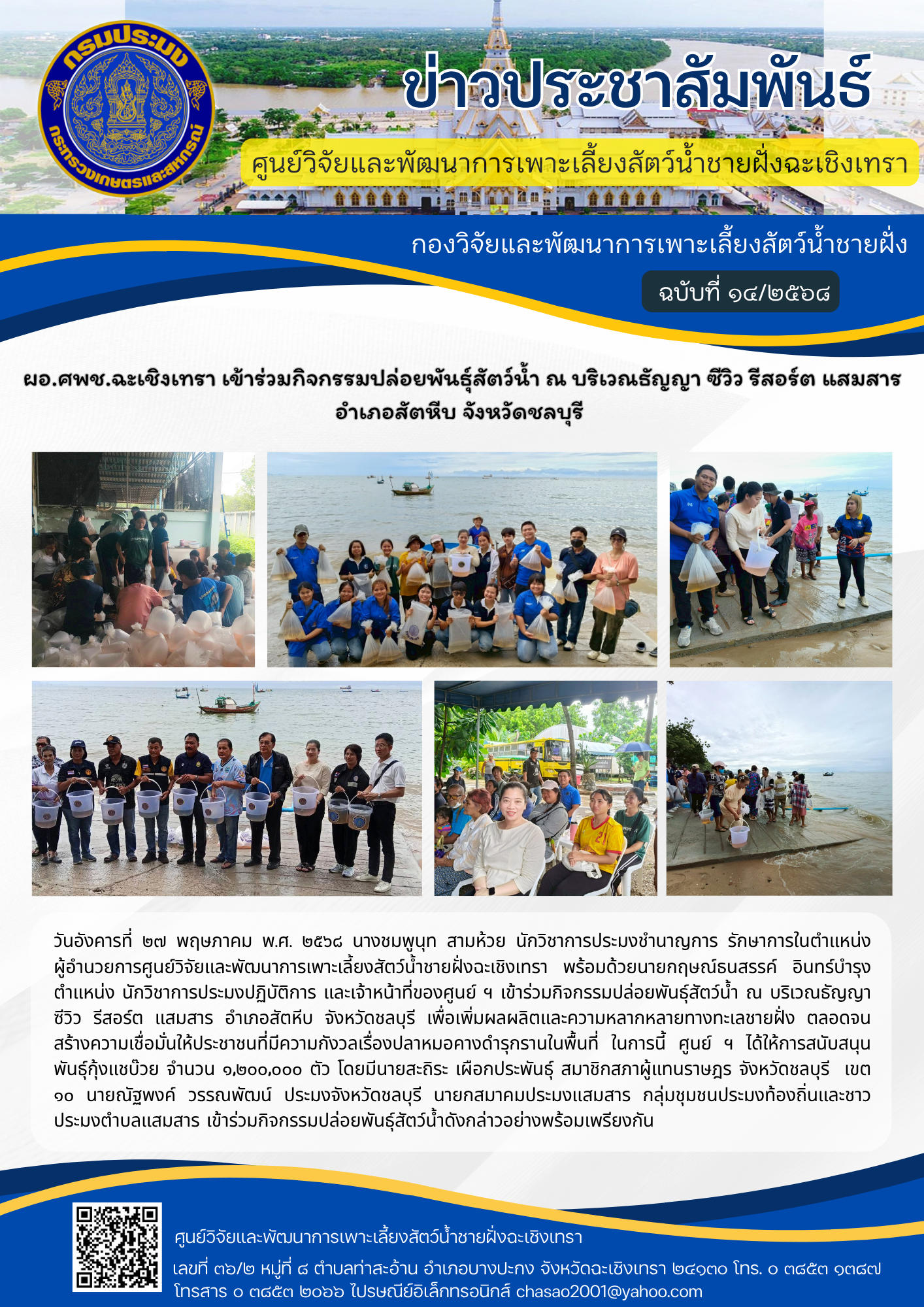 ผอ.ศพช.ฉะเชิงเทรา เข้าร่วมกิจกรรมปล่อยพันธุ์สัตว์น้ำ ณ บริเวณธัญญา ซีวิว รีสอร์ต แสมสาร อำเภอสัตหีบ จังหวัดชลบุรี