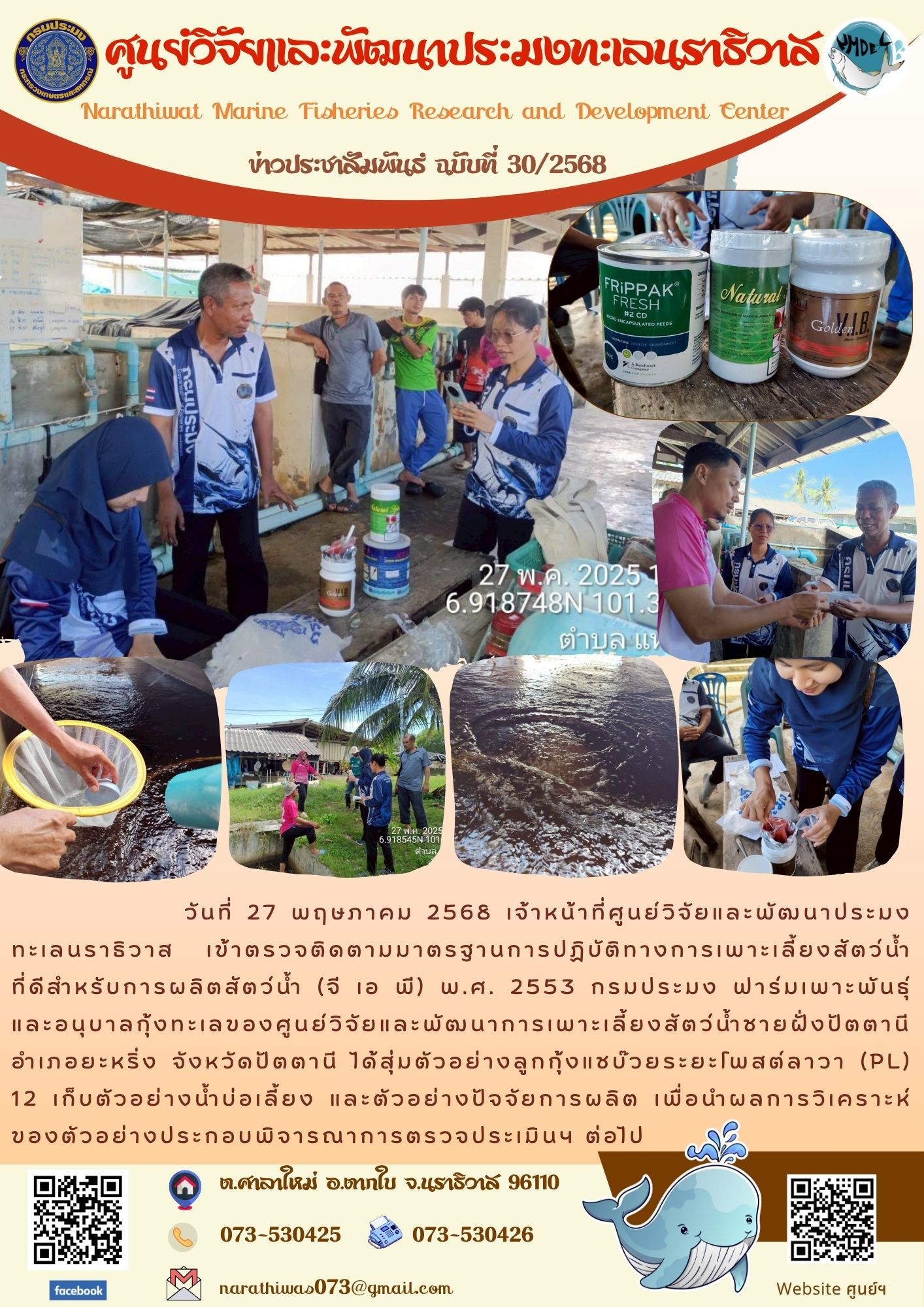 ตรวจติดตามมาตรฐานการปฏิบัติทางการเพาะเลี้ยงสัตว์น้ำที่ดีสำหรับการผลิตสัตว์น้ำ (จี เอ พี) พ.ศ. 2553 กรมประมง..คลิก