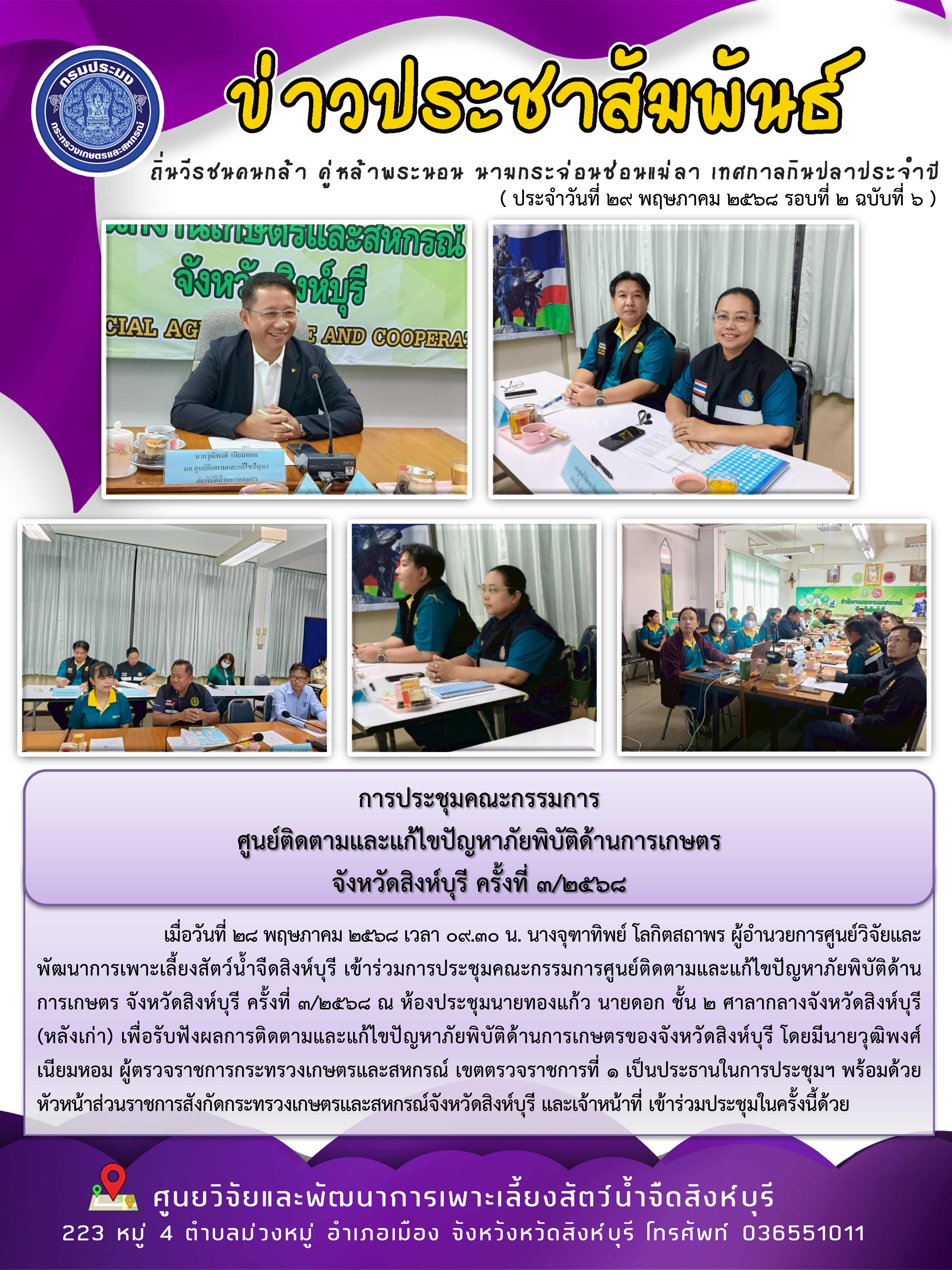 การประชุมคณะกรรมการ ศูนย์ติดตามและแก้ไขปัญหาภัยพิบัติด้านการเกษตร  จังหวัดสิงห์บุรี ครั้งที่ 3/2568 