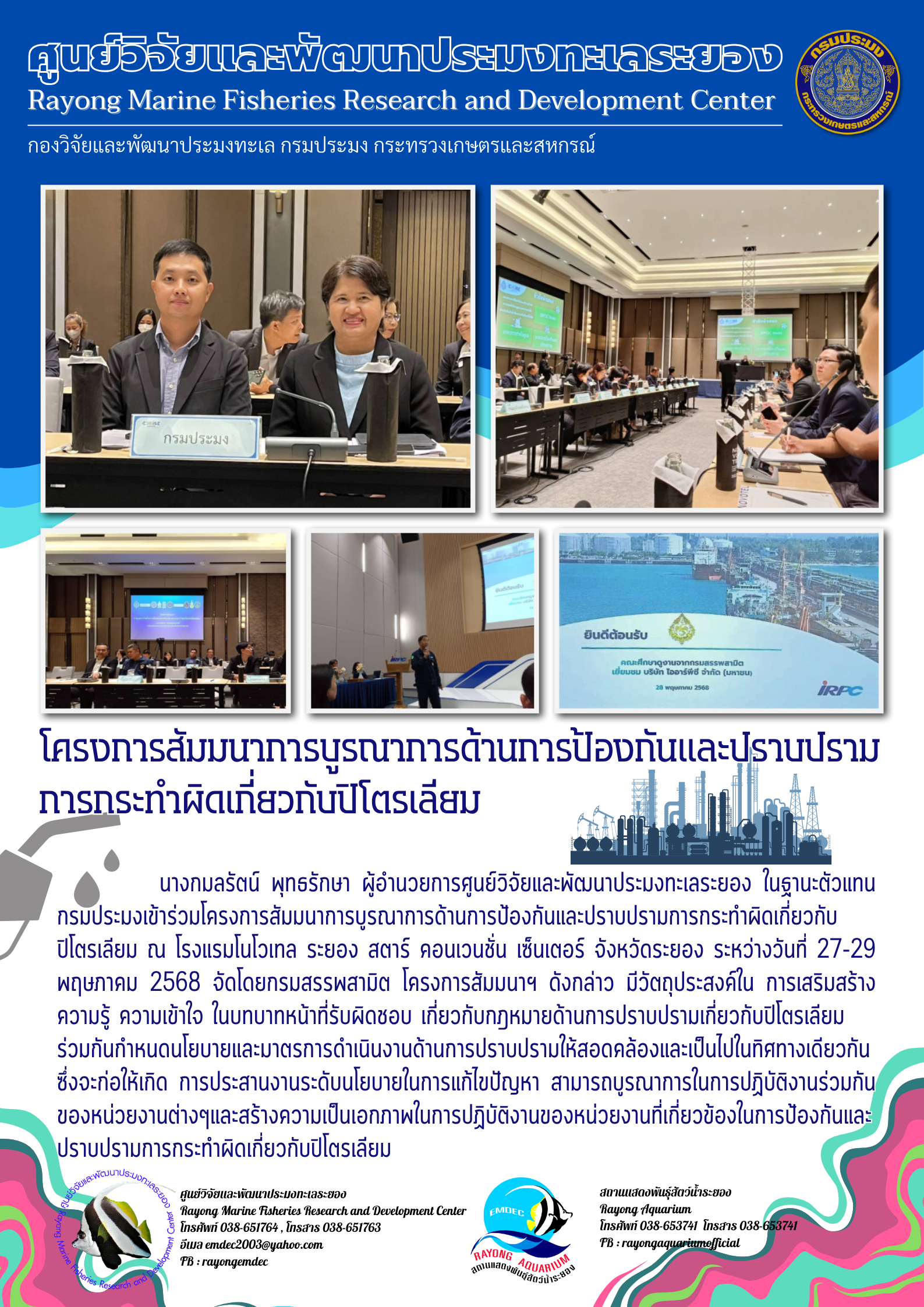 โครงการสัมมนาการบูรณาการด้านการป้องกันและปราบปรามการกระทำผิดเกี่ยวกับปิโตรเลียม