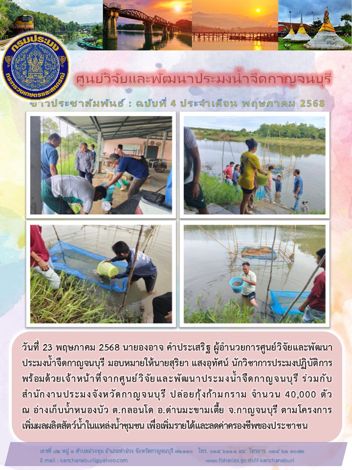 ปล่อยกุ้งก้ามกราม จำนวน 40,000 ตัว  ตามโครงการเพิ่มผลผลิตสัตว์น้ำในแหล่งน้ำชุมชน เพื่อเพิ่มรายได้และลดค่าครองชีพของประชาชน