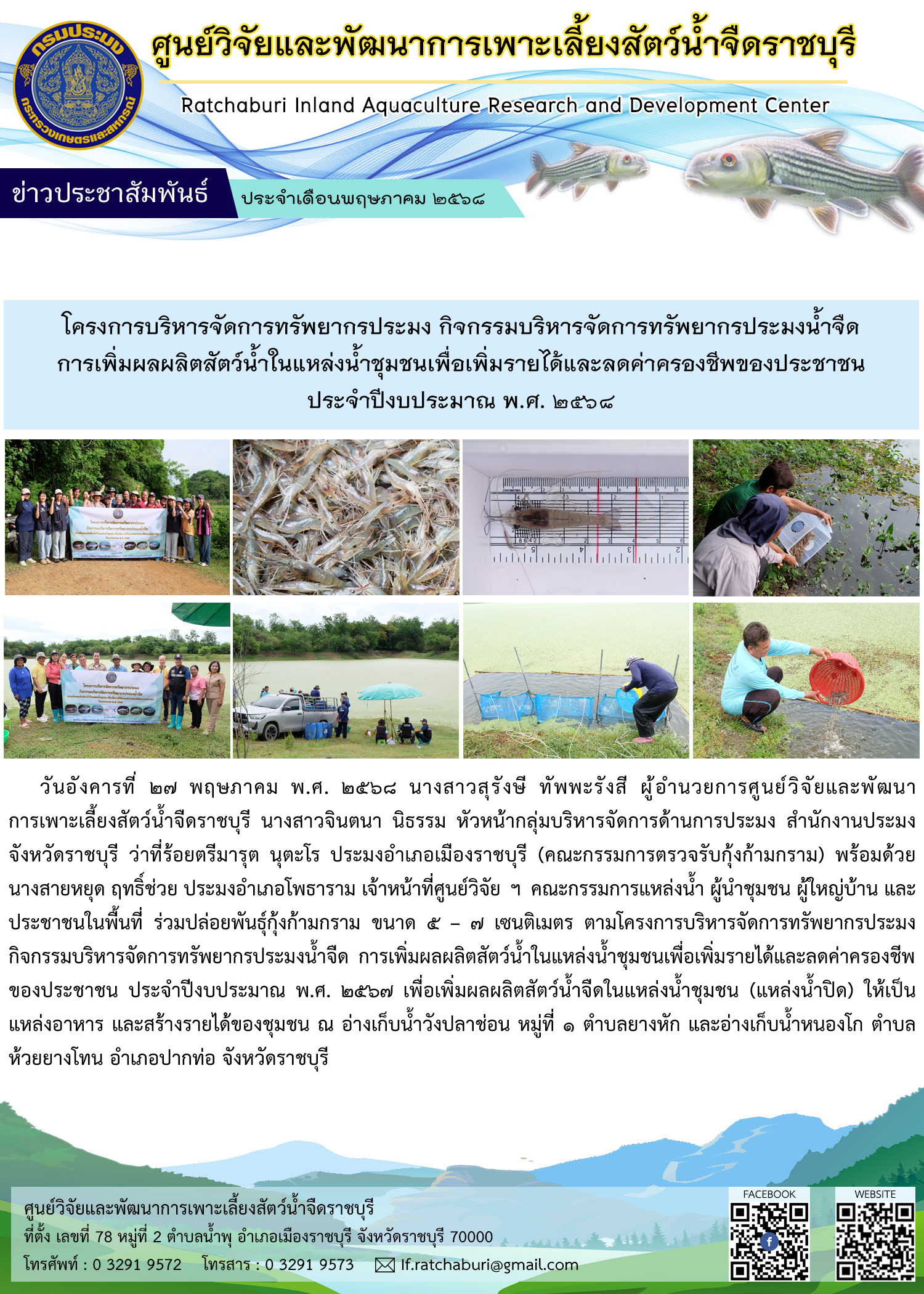 ปล่อยพันธุ์กุ้งก้ามกราม จำนวน 40,000 ตัว/แหล่งน้ำ โครงการบริหารจัดการทรัพยากรประมง ฯ การเพิ่มผลผลิตสัตว์น้ำในแหล่งน้ำชุมชนเพื่อเพิ่มรายได้และลดค่าครองชีพของประชาชน ประจำปีงบประมาณ พ.ศ. 2568 ณ อ่างเก็บน้ำวังปลาช่อน หมู่ที่ 1 ตำบลยางหัก และอ่างเก็บน้ำหนองโก ตำบลห้วยยางโทน อำเภอปากท่อ จังหวัดราชบุรี..คลิก
