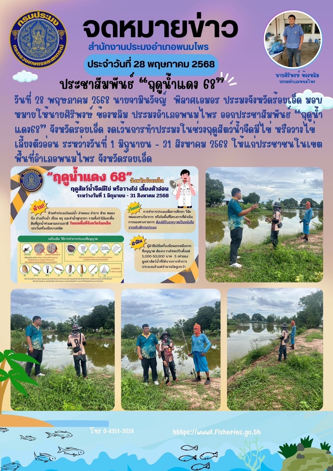ปอ.พนมไพร ลงพื้นที่ประชาสัมพันธ์ฟดูน้ำแดง ปี 2568..คลิก