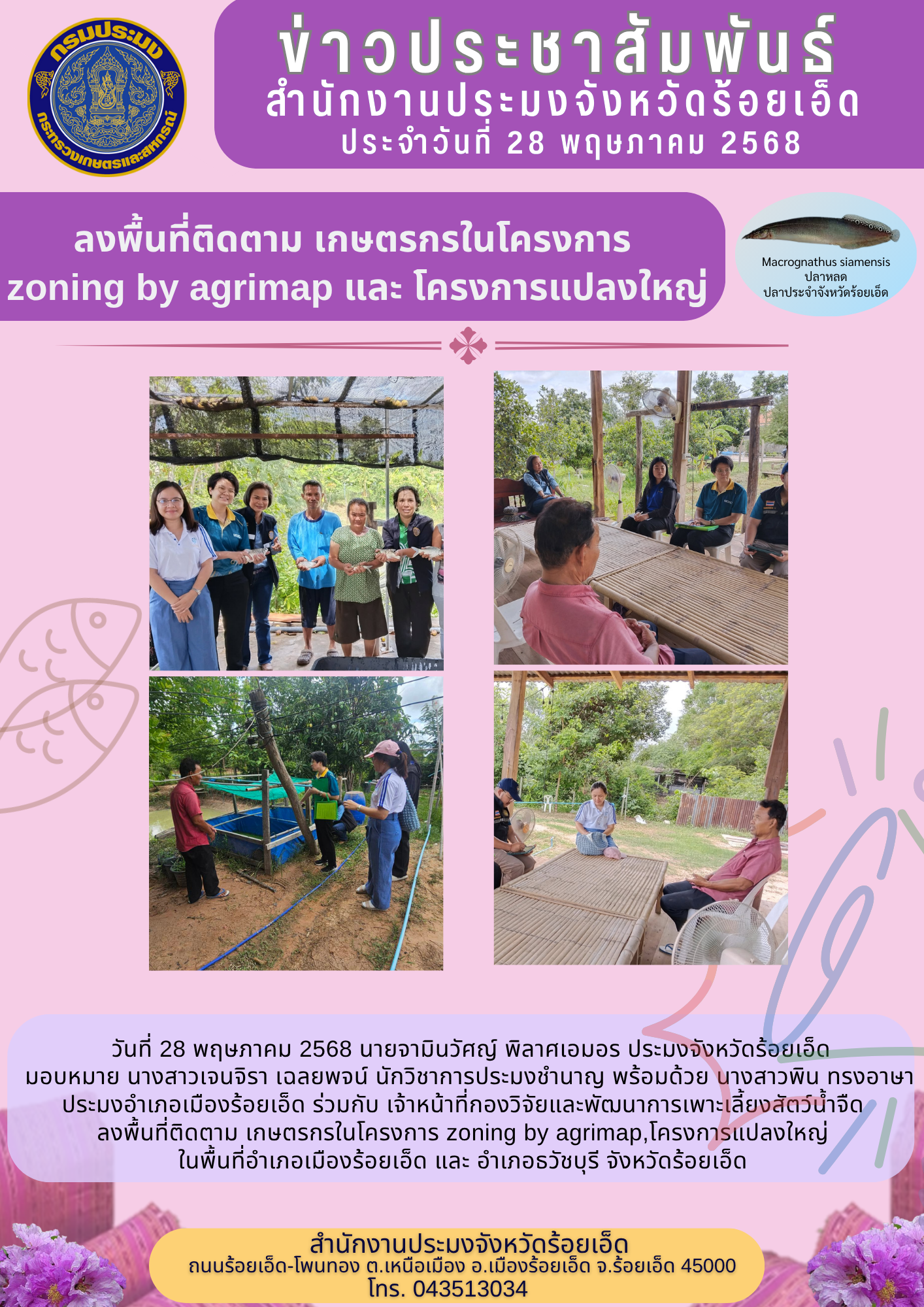 ลงพื้นที่ติดตามเกษตรกรในโครงการ Zoning by Agri Map และโครงการแปลงใหญ่ 