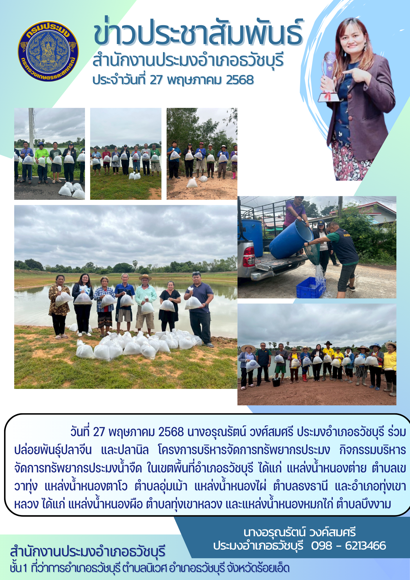 ปล่อยพันธุ์ปลาจีน และปลานิล ในโครงการบริหารจัดการทรัพยากรประมง กิจกรรมบริหารจัดการทรัพยากรประมงน้ำจืด