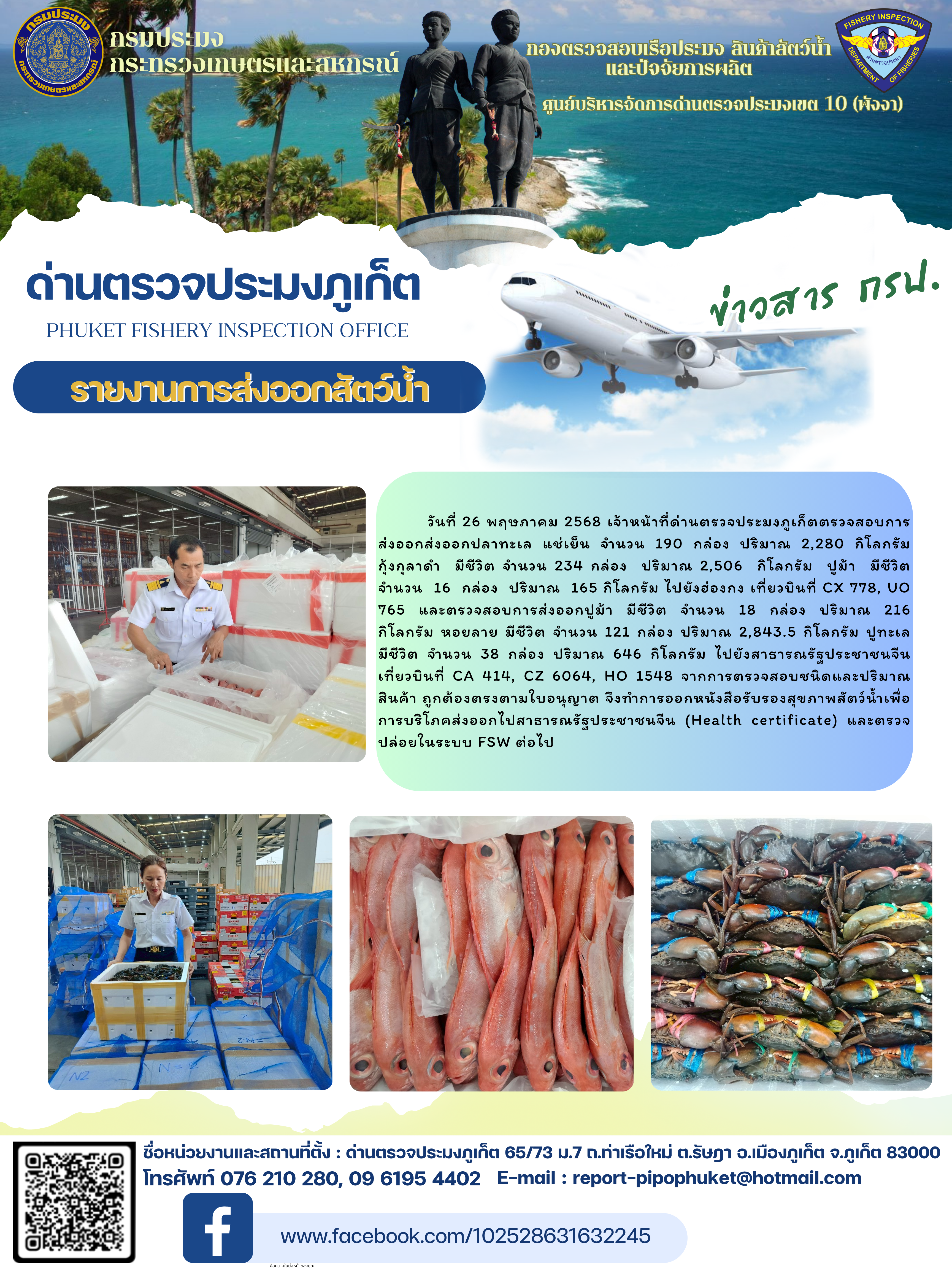 ข่าวประชาสัมพันธ์กิจกรรมการนำเข้าส่งออกสัตว์น้ำ วันที่ 26 พฤษภาคม 2568..คลิก