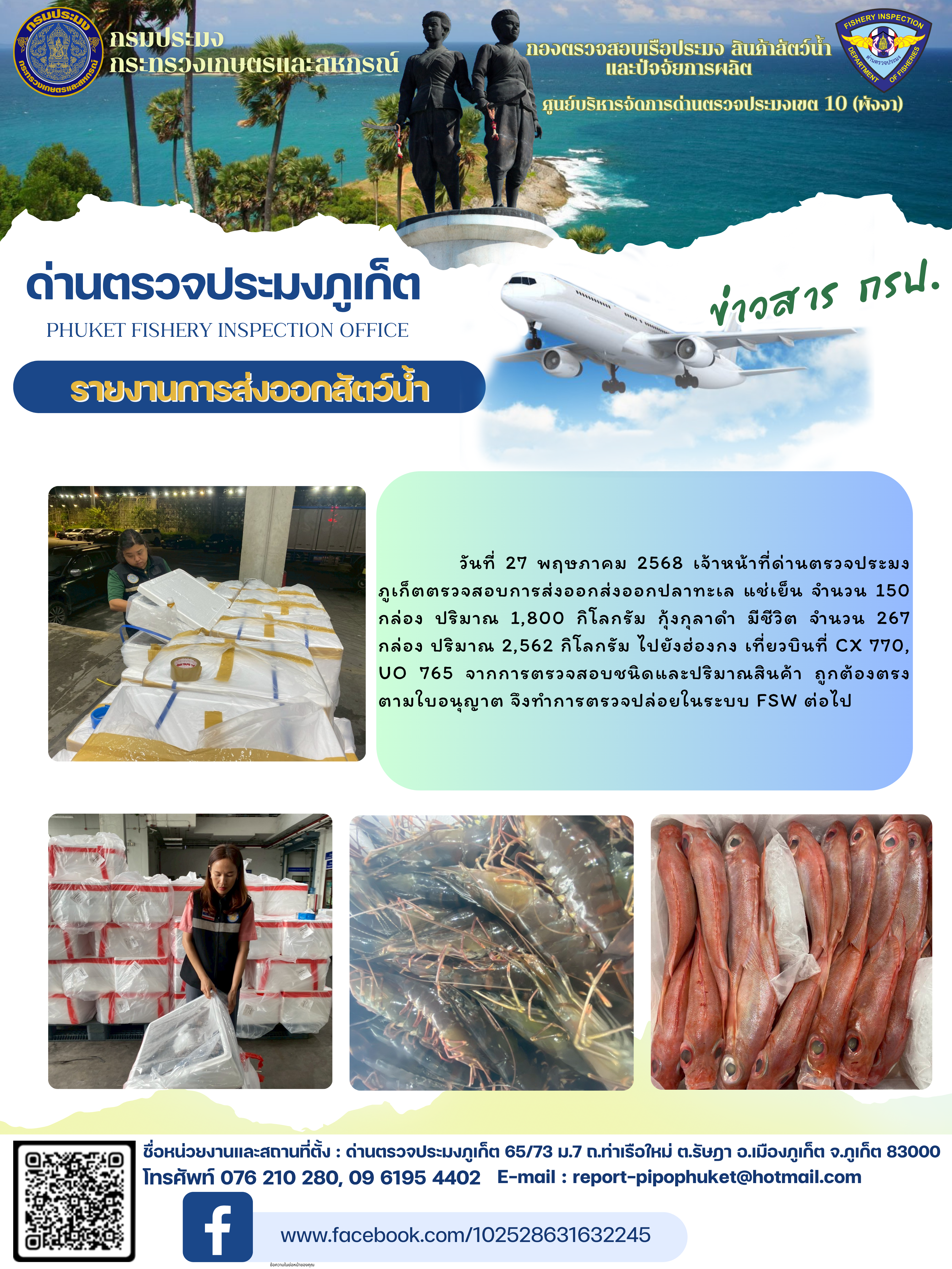 ข่าวประชาสัมพันธ์กิจกรรมการนำเข้าส่งออกสัตว์น้ำ วันที่ 27 พฤษภาคม 2568..คลิก