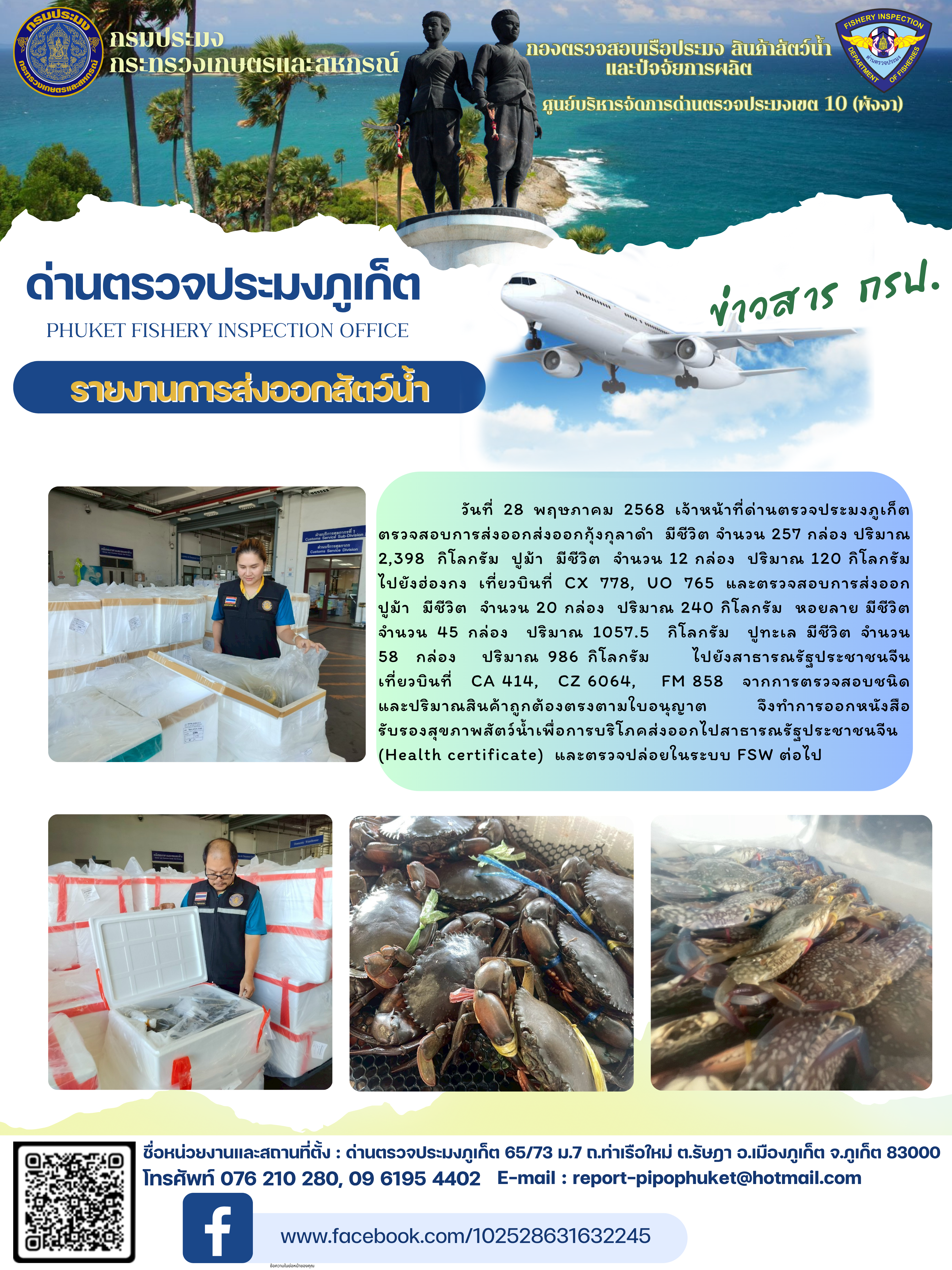 ข่าวประชาสัมพันธ์กิจกรรมการนำเข้าส่งออกสัตว์น้ำ วันที่ 28 พฤษภาคม 2568..คลิก