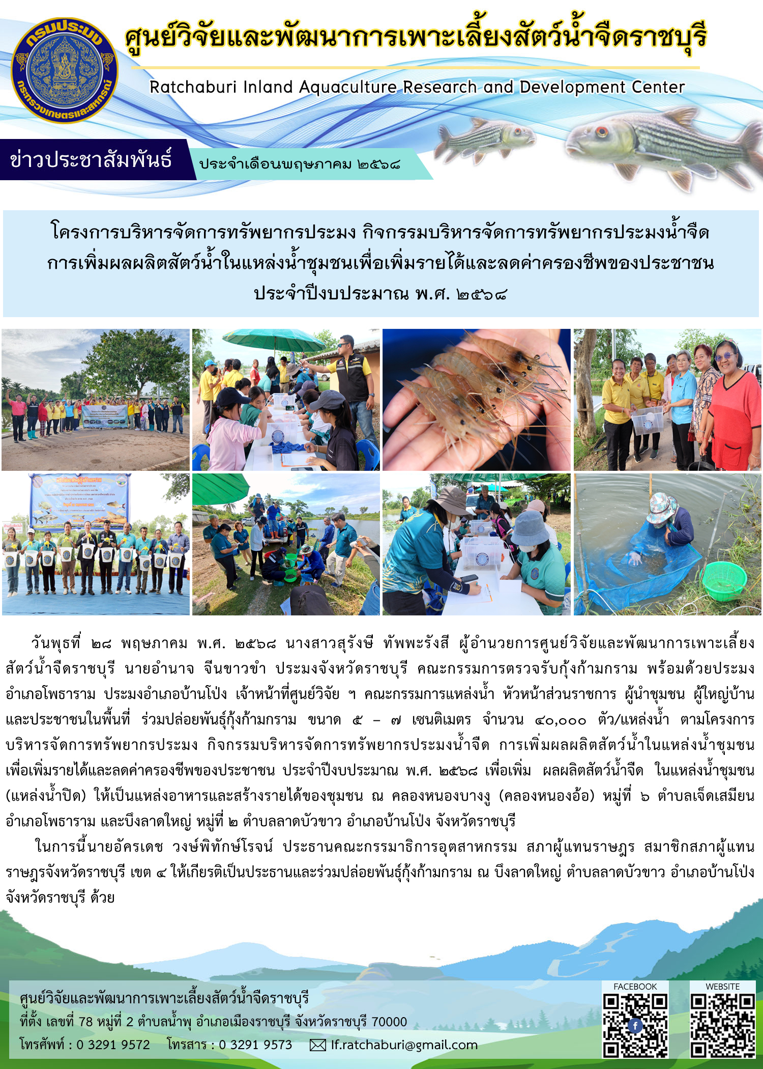 ปล่อยพันธุ์กุ้งก้ามกราม จำนวน 40,000 ตัว/แหล่งน้ำ โครงการบริหารจัดการทรัพยากรประมงฯ การเพิ่มผลผลิตสัตว์น้ำในแหล่งน้ำชุมชนเพื่อเพิ่มรายได้และลดค่าครองชีพของประชาชน ประจำปีงบประมาณ พ.ศ. 2568 ณ คลองหนองบางงู (คลองหนองอ้อ) หมู่ที่ 6 ตำบลเจ็ดเสมียน อำเภอโพธาราม และบึงลาดใหญ่ หมู่ที่ 2 ตำบลลาดบัวขาว อำเภอบ้านโป่ง จังหวัดราชบุรี..คลิก