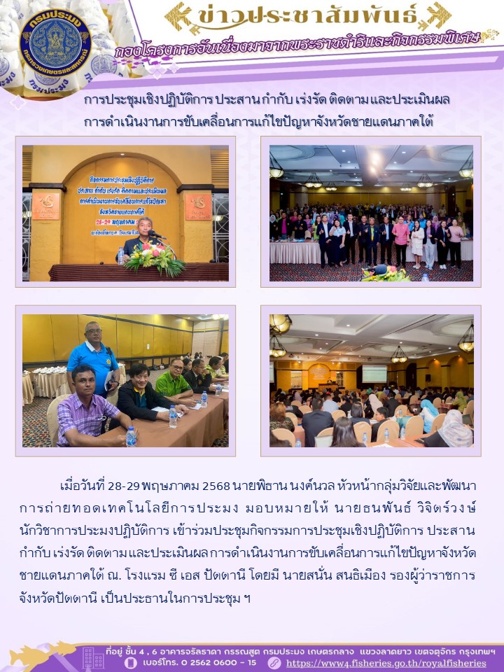 ร่วมประชุมเชิงปฏิบัติการ ประสาน กำกับ เร่งรัด ติดตาม และประเมินผล การดำเนินงานการขับเคลื่อนการแก้ไขปัญหาจังหวัดชายแดนภาคใต้
