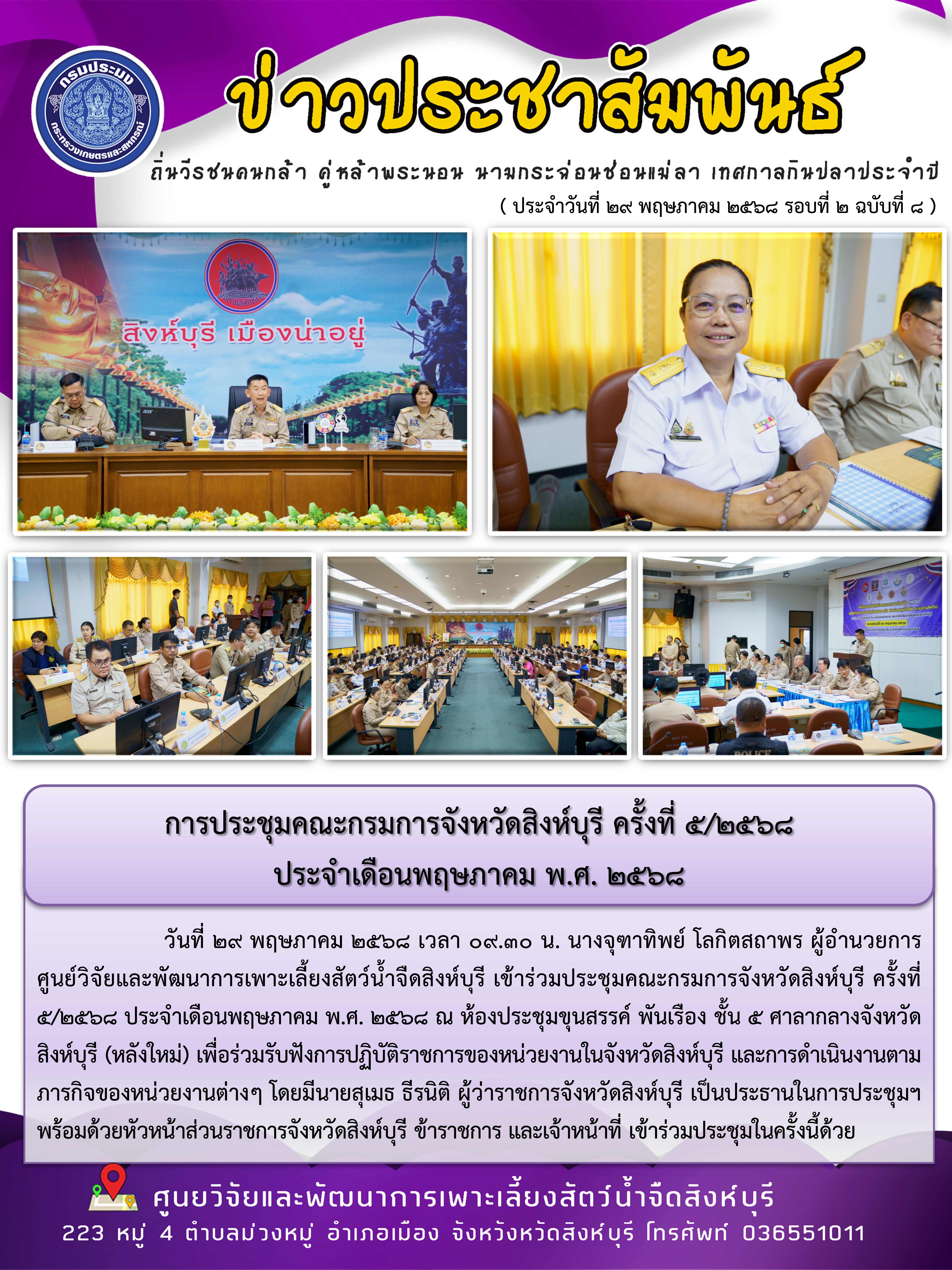 การประชุมคณะกรมการจังหวัดสิงห์บุรี ครั้งที่ 5/2568  ประจำเดือนพฤษภาคม พ.ศ. 2568