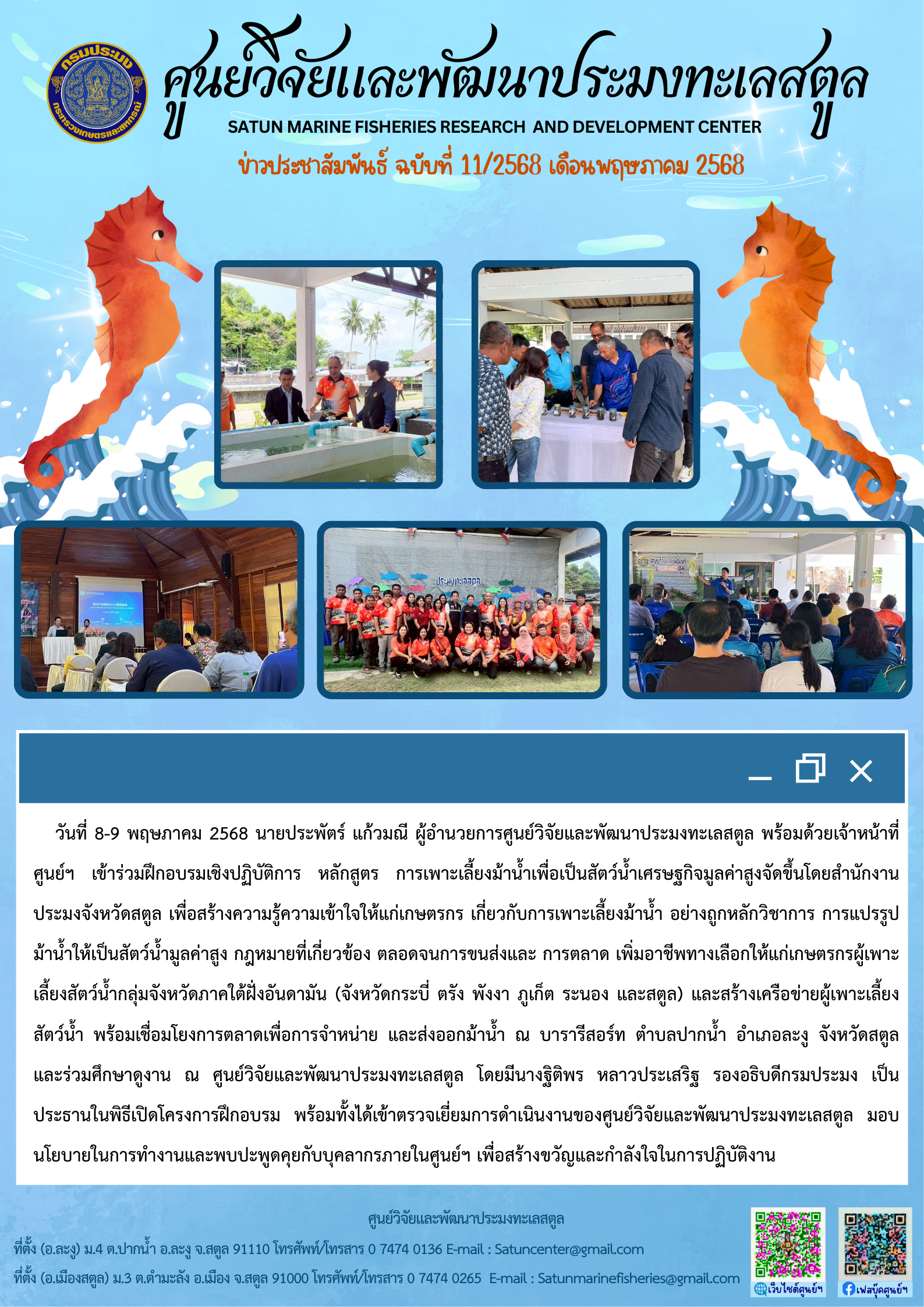 ข่าวประชาสัมพันธ์  ฉบับที่ ๑๑/๒๕๖๘  ประจำเดือนพฤษภาคม  ๒๕๖๘..คลิก