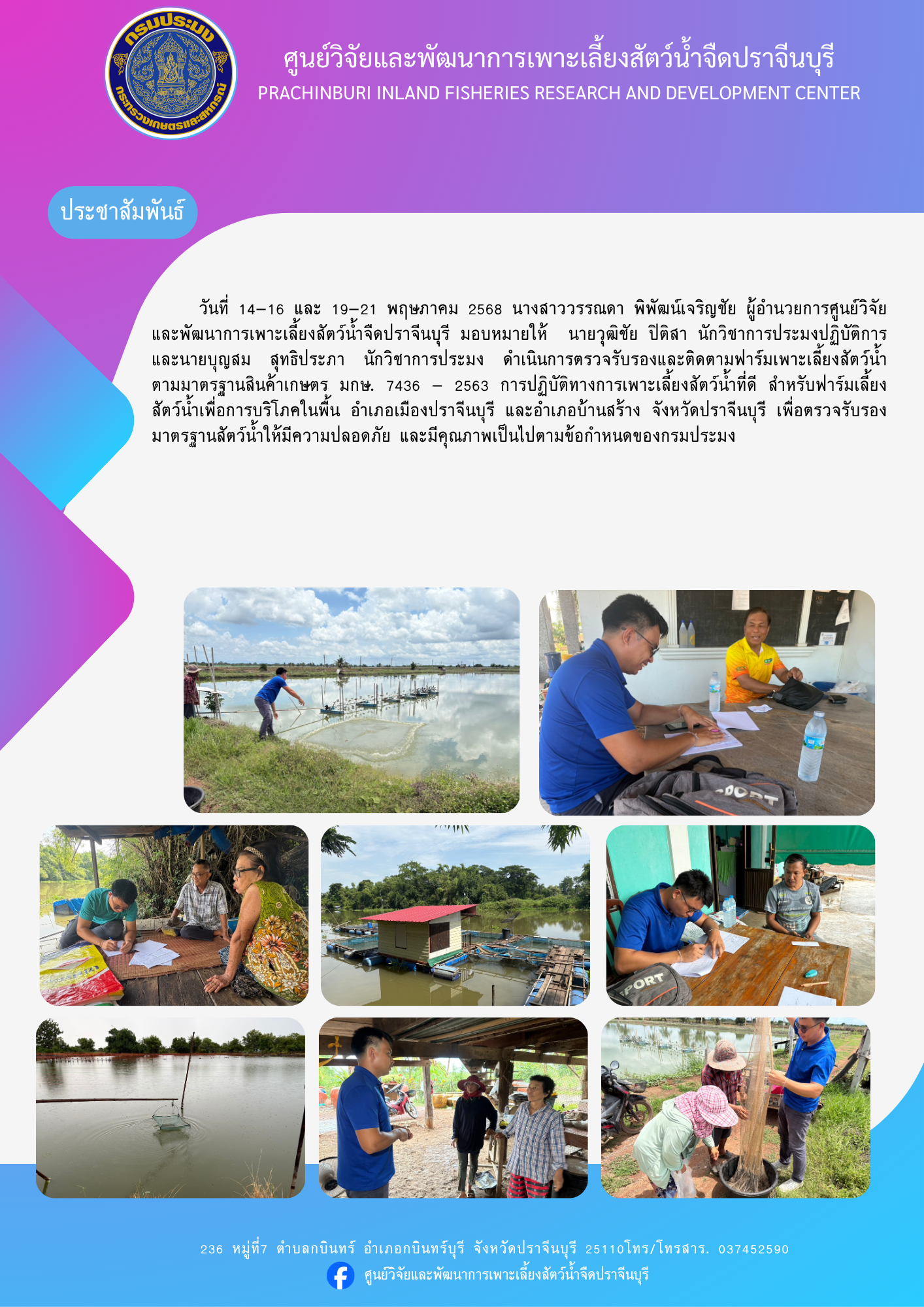 ตรวจรับรองและติดตามฟาร์มเพาะเลี้ยงสัตว์น้ำ ตามมาตรฐานสินค้าเกษตร มกษ. 7436 - 2563..คลิก