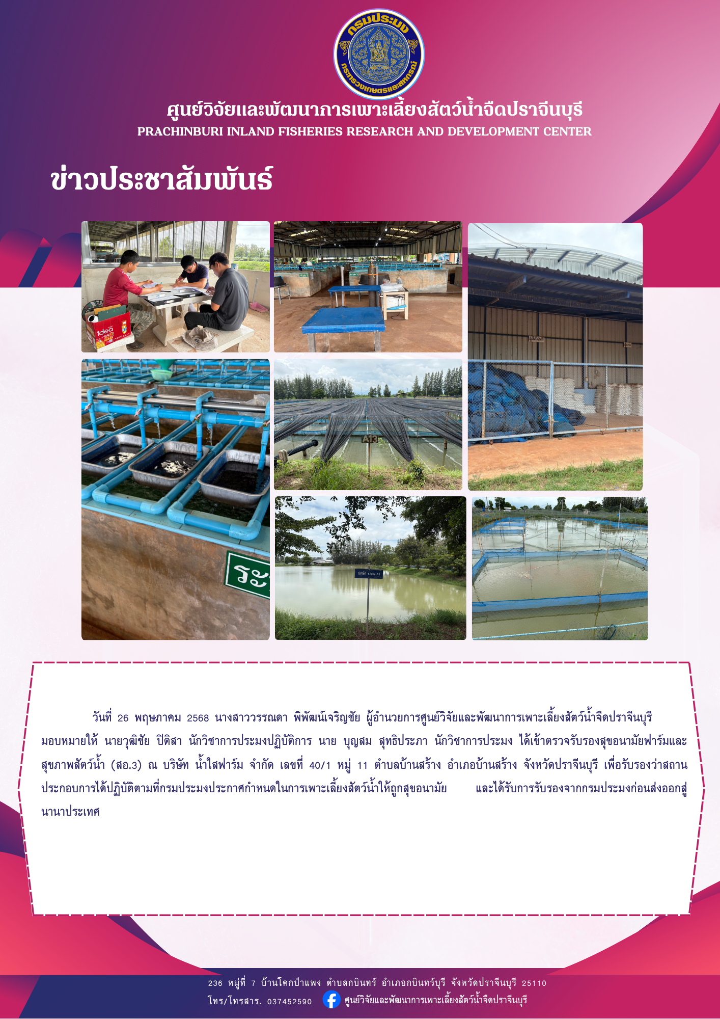 ตรวจรับรองสุขอนามัยฟาร์มและสุขภาพสัตว์น้ำ (สอ.3)..คลิก