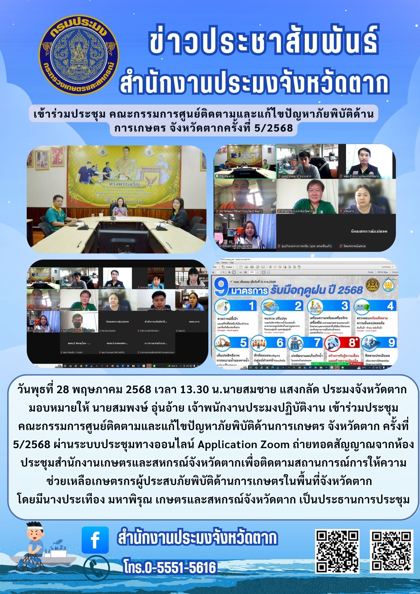เข้าร่วมประชุม คณะกรรมการศูนย์ติดตามและแก้ไขปัญหาภัยพิบัติด้านการเกษตร จังหวัดตากครั้งที่ 5/2568..คลิก