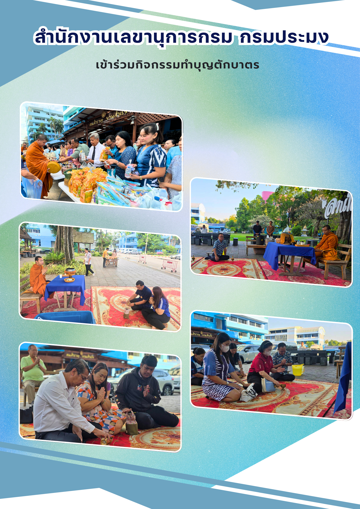 สำนักงานเลขานุการกรม กรมประมง ร่วมกิจกรรมทำบุญตักบาตร..คลิก
