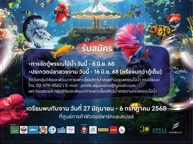 ห้ามพลาด !! 1 ปีมีครั้งเดียว การประกวดปลาสวยงามและจัดตู้พรรณไม้น้ำสุดยิ่งใหญ่ ชิงถ้วยพระราชทานฯ ในงานวันประมงน้อมเกล้าฯ ครั้งที่ 35..คลิก