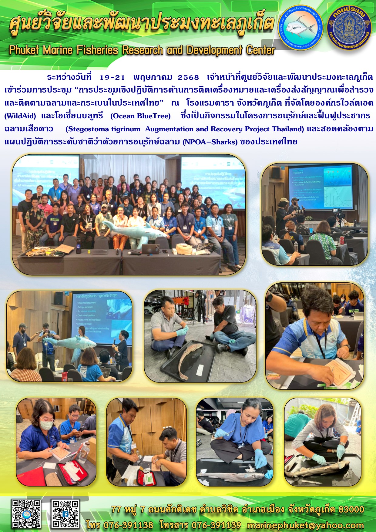 ระหว่างวันที่ 19-21 พฤษภาคม 2568 เจ้าหน้าที่ศูนย์วิจัยและพัฒนาประมงทะเลภูเก็ตเข้าร่วมการประชุม 