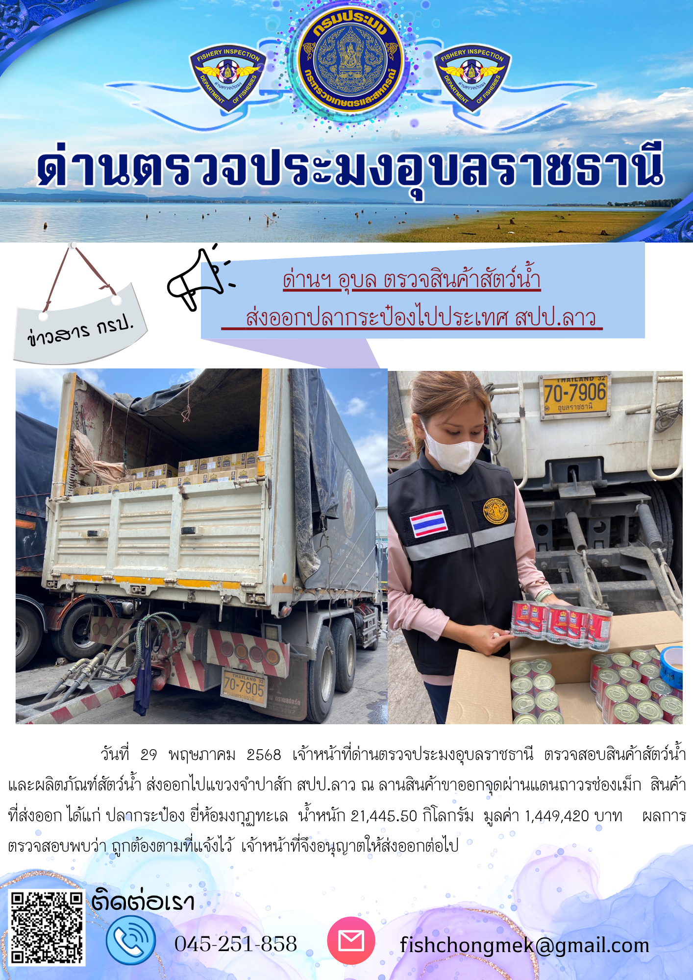 ภาพข่าวสารด่านฯ ผลการปฏิบัติงาน ในวันที่ 29 พฤษภาคม 2568