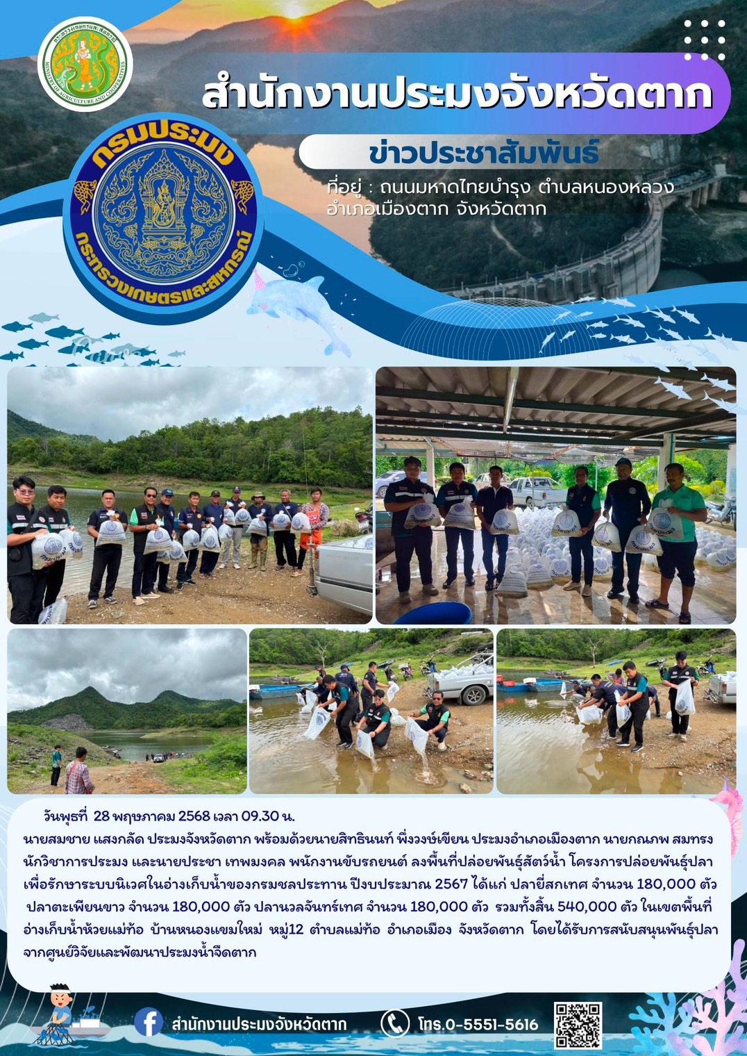ลงพื้นที่ปล่อยพันธุ์สัตว์น้ำ โครงการปล่อยพันธุ์ปลาเพื่อรักษาระบบนิเวศในอ่างเก็บน้ำของกรมชลประทาน ปีงบประมาณ 2567