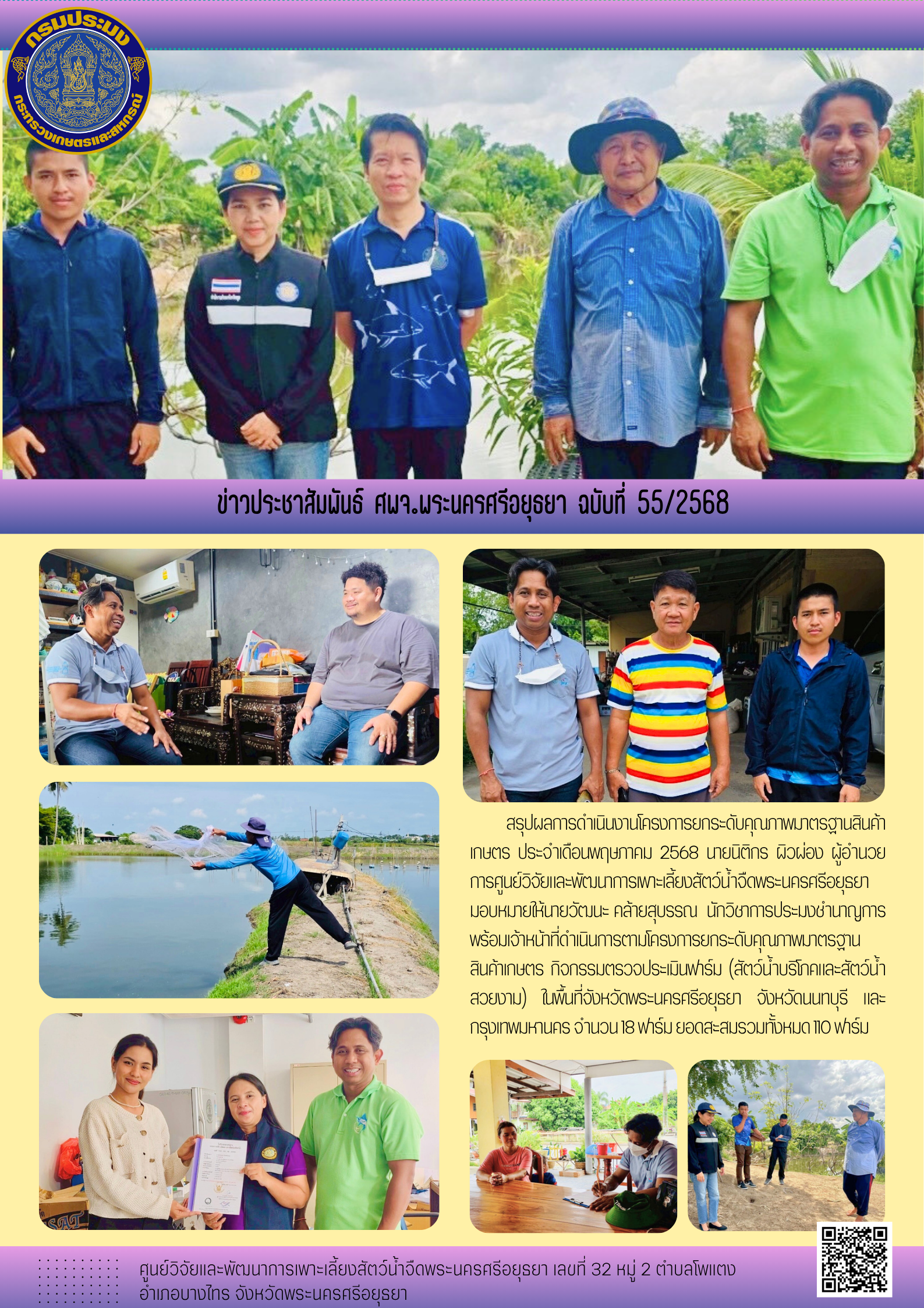 ข่าวประชาสัมพันธ์ ฉบับที่ 55/2568..คลิก
