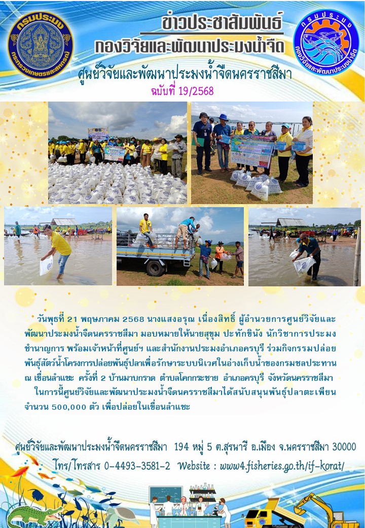ข่าวประชาสัมพันธ์ ฉบับที่ 19/2568