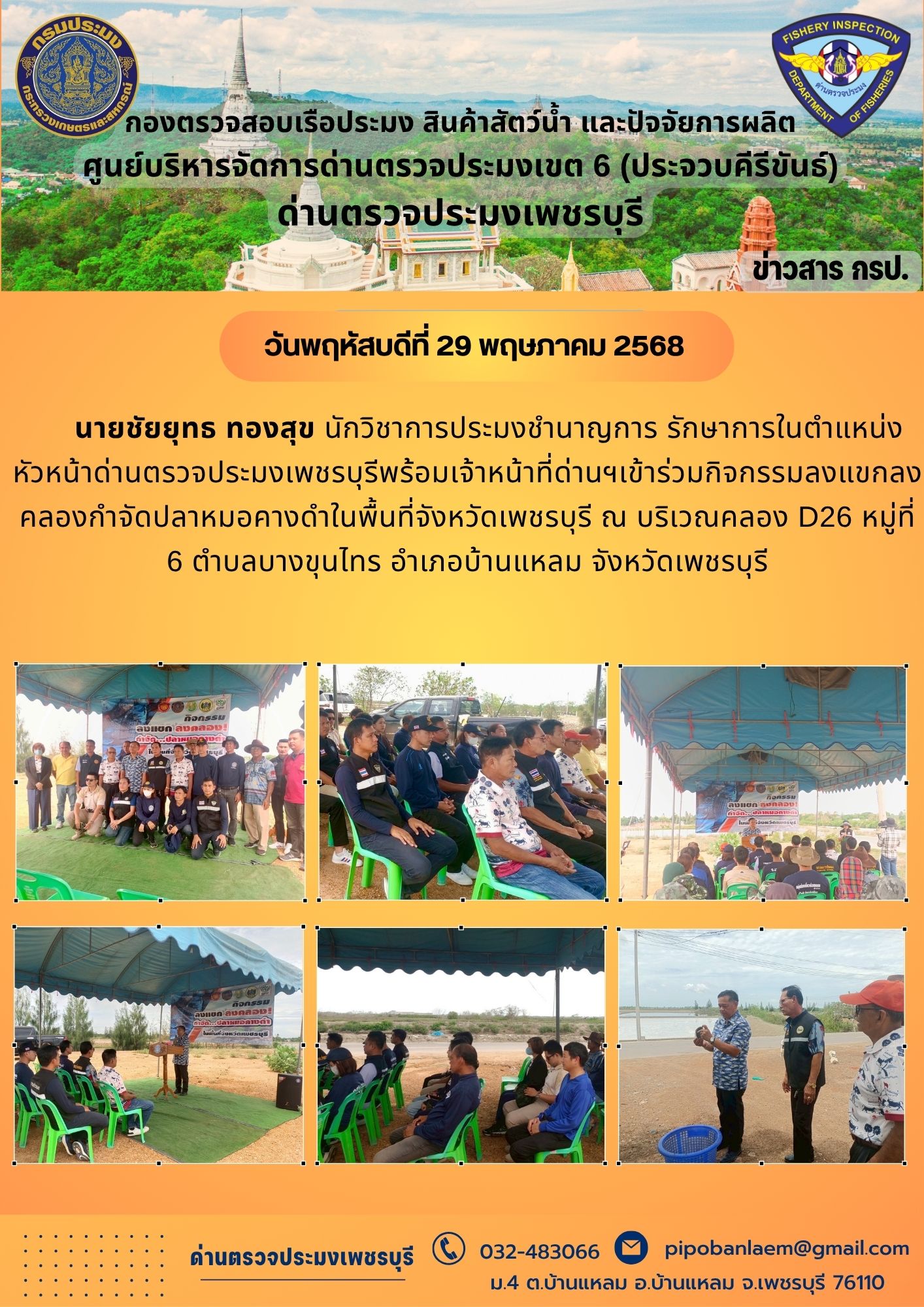 ข่าวประชาสัมพันธ์ ด่านตรวจประมงเพชรบุรี 