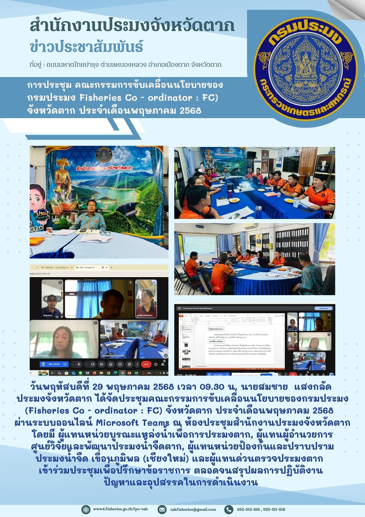 ประชุมคณะกรรมการขับเคลื่อนนโยบายของกรมประมง (Fisheries Co - ordinator : FC) จังหวัดตาก ประจำเดือนพฤษภาคม 2568..คลิก