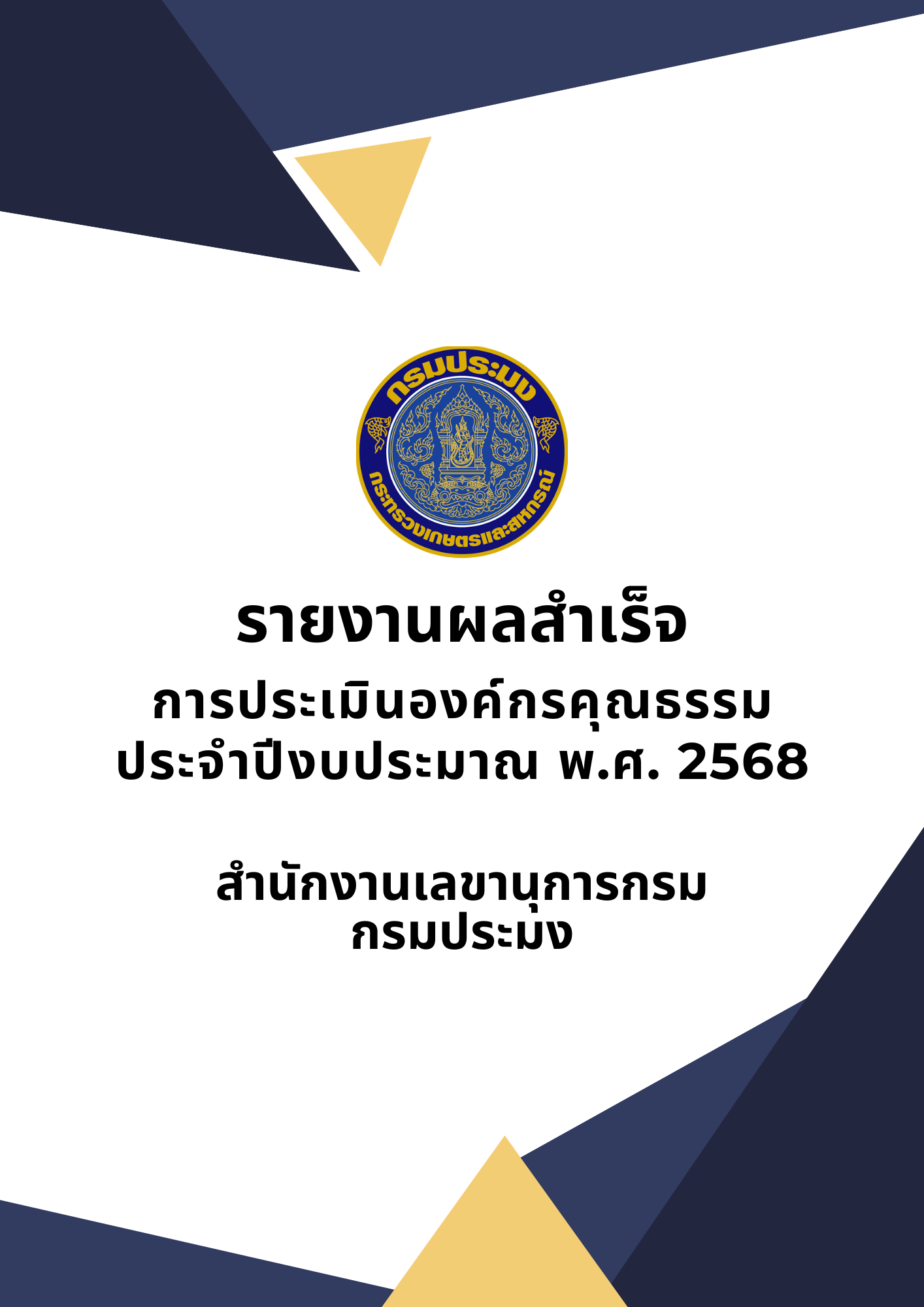 รายงานผลสำเร็จ กิจกรรมองค์กรคุณธรรมของสำนักงานเลขานุการกรม กรมประมง