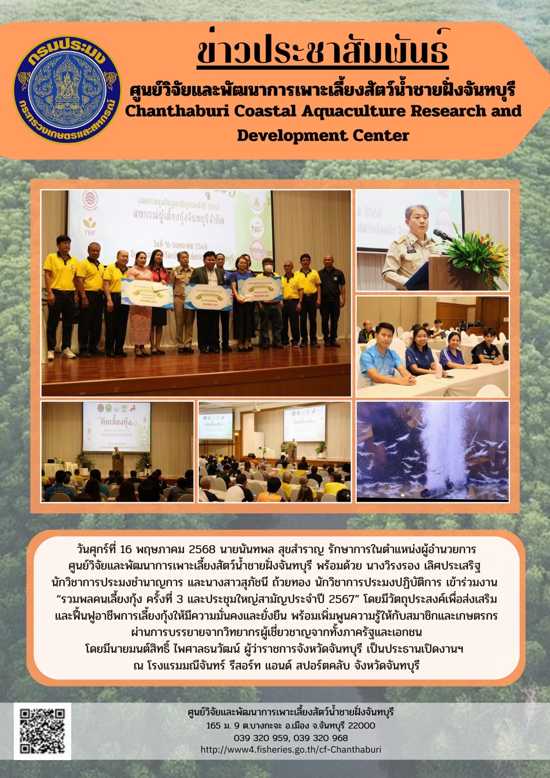 ศูนย์วิจัยและพัฒนาการเพาะเลี้ยงสัตว์น้ำชายฝั่งจันทบุรี เข้าร่วมงาน “รวมพลคนเลี้ยงกุ้ง ครั้งที่ 3 และประชุมใหญ่สามัญประจำปี 2567”..คลิก