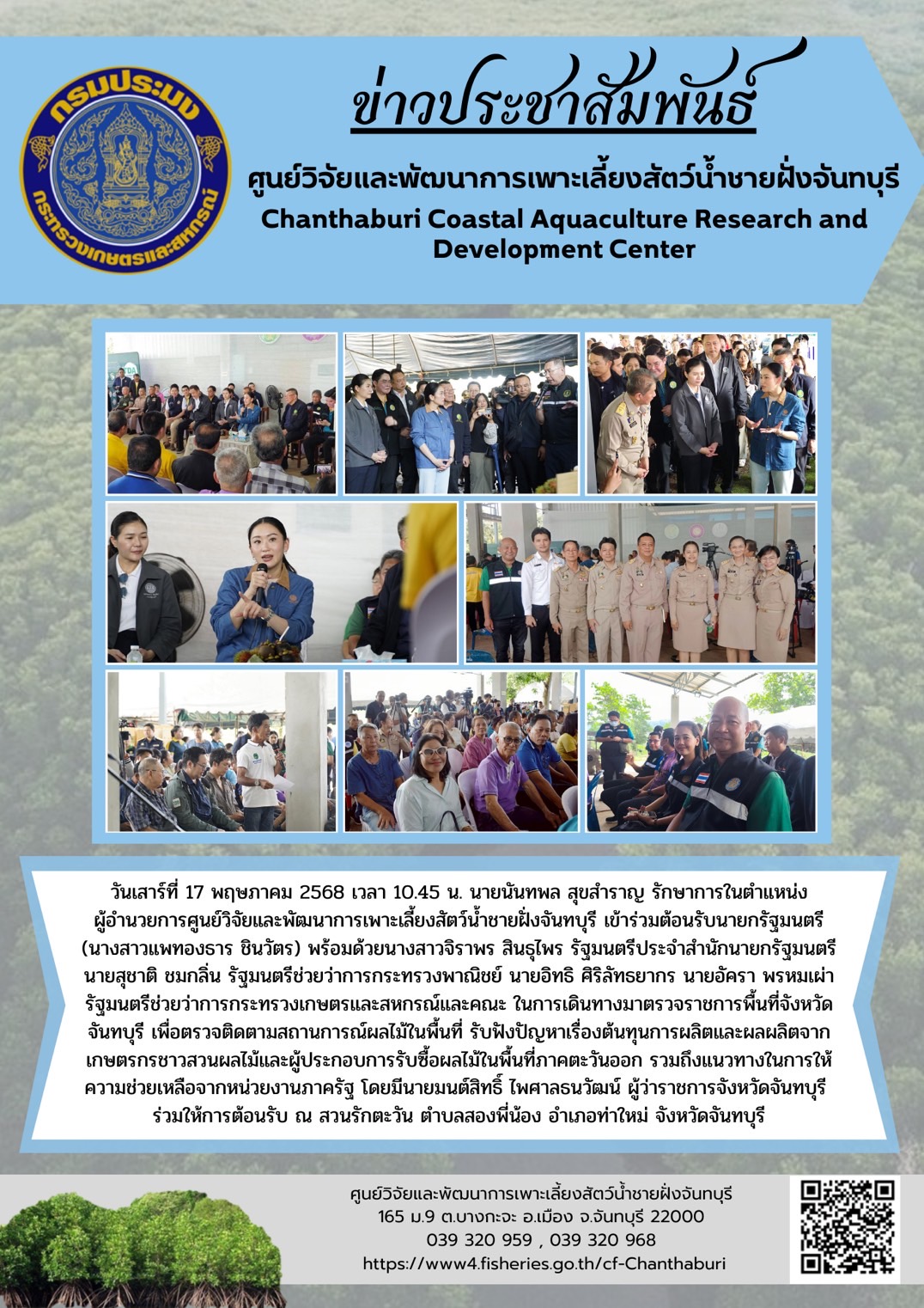 ศูนย์วิจัยและพัฒนาการเพาะเลี้ยงสัตว์น้ำชายฝั่งจันทบุรี เข้าร่วมต้อนรับนายกรัฐมนตรี (นางสาวแพทองธาร ชินวัตร) และคณะ ในการเดินทางมาตรวจราชการพื้นที่จังหวัดจันทบุรี