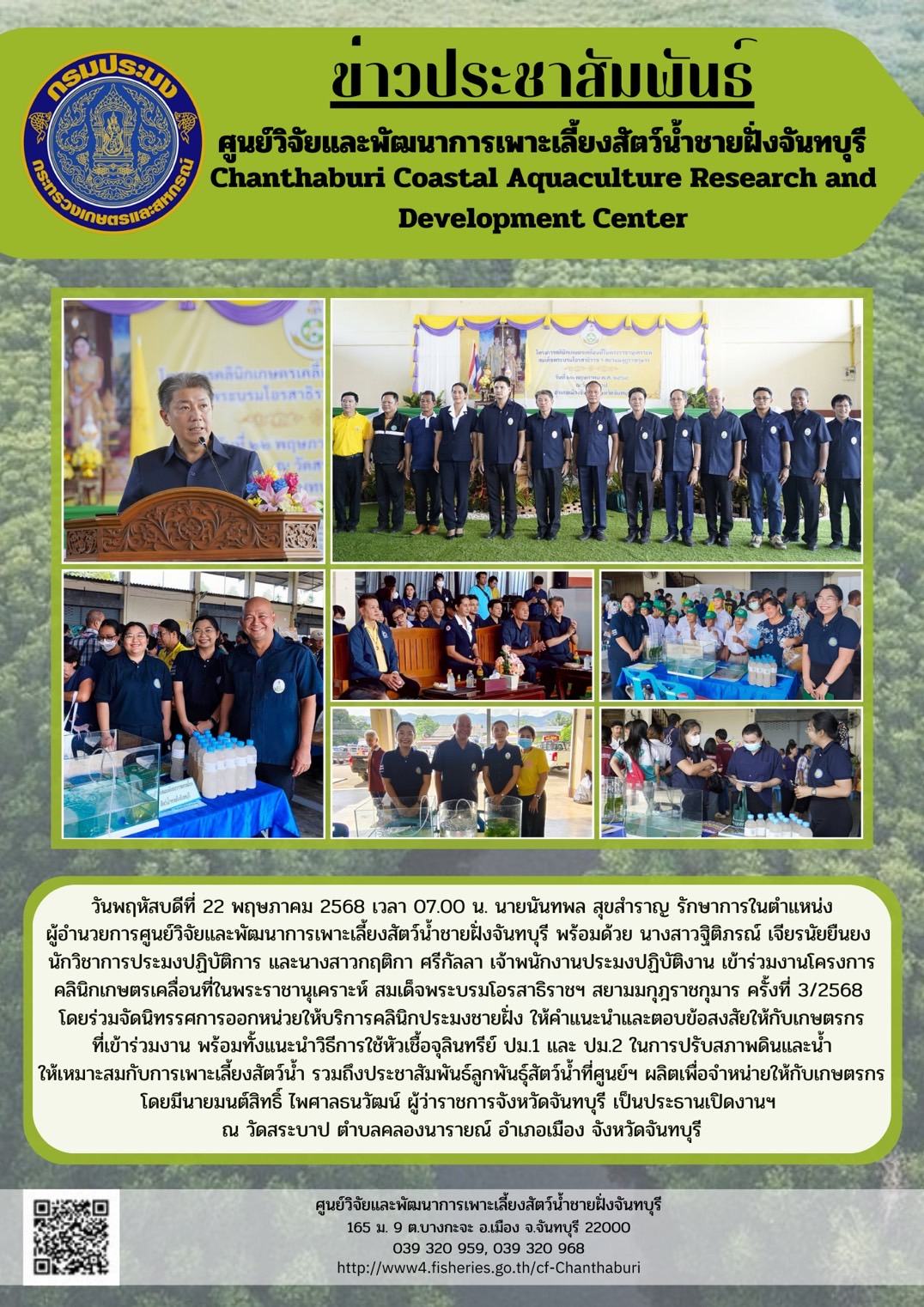 ศูนย์วิจัยและพัฒนาการเพาะเลี้ยงสัตว์น้ำชายฝั่งจันทบุรี เข้าร่วมงานโครงการคลินิกเกษตรเคลื่อนที่ในพระราชานุเคราะห์ สมเด็จพระบรมโอรสาธิราชฯ สยามมกุฎราชกุมาร ครั้งที่ 3/2568