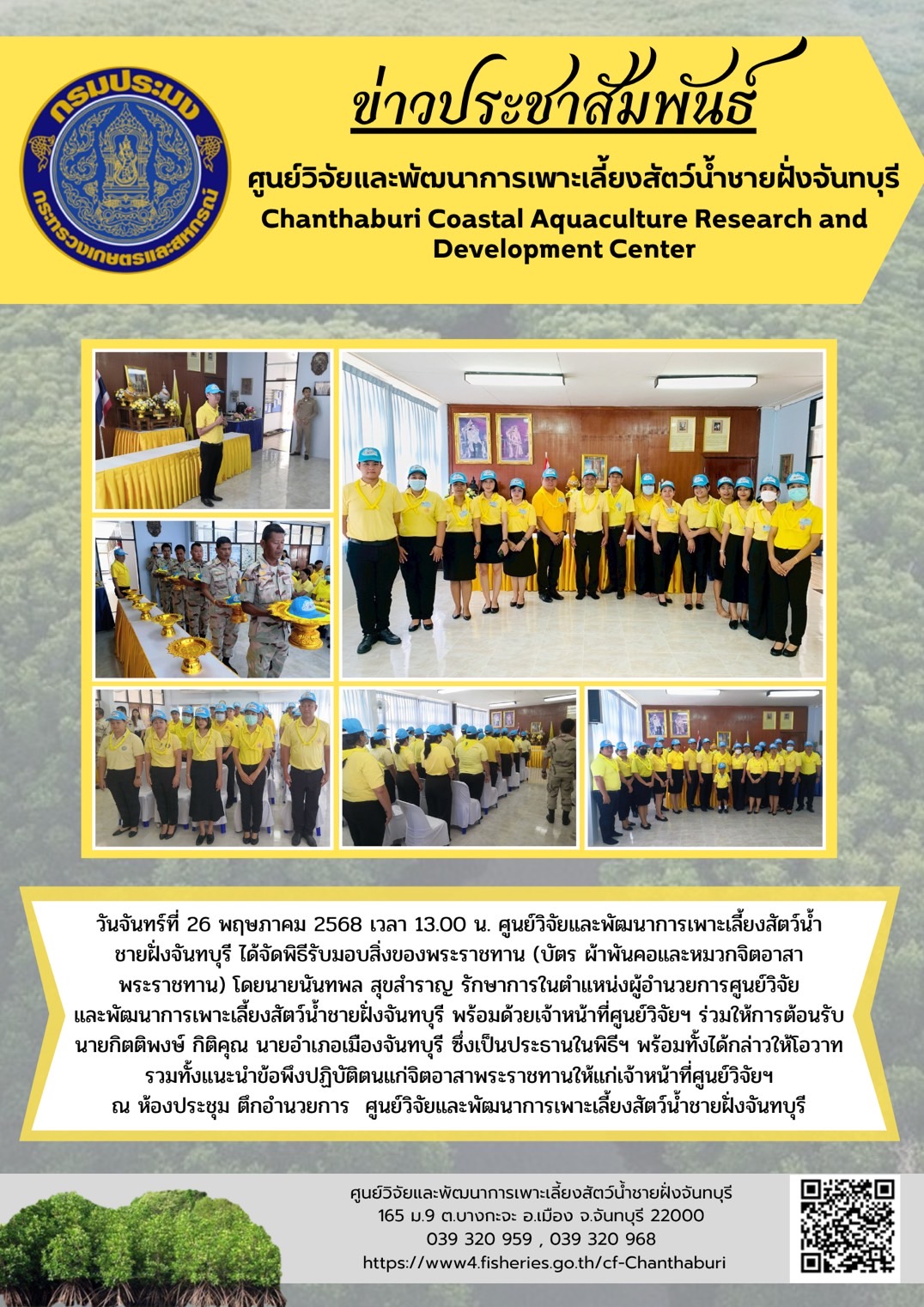 ศูนย์วิจัยและพัฒนาการเพาะเลี้ยงสัตว์น้ำชายฝั่งจันทบุรี จัดพิธีรับมอบสิ่งของพระราชทาน (บัตร ผ้าพันคอและหมวกจิตอาสาพระราชทาน)