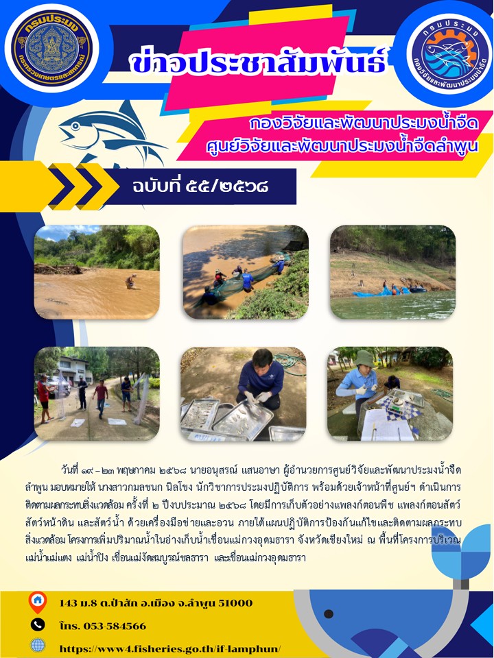 วันที่ 19 – 23 พฤษภาคม 2568 นายอนุสรณ์ แสนอาษา ผู้อำนวยการศูนย์วิจัยและพัฒนาประมงน้ำจืดลำพูน มอบหมายให้ นางสาวกมลชนก นิลโขง นักวิชาการประมงปฏิบัติการ พร้อมด้วยเจ้าหน้าที่ศูนย์ฯ ดำเนินการติดตามผลกระทบสิ่งแวดล้อม ครั้งที่ 2 ปีงบประมาณ 2568 โดยมีการเก็บตัวอย่างแพลงก์ตอนพืช แพลงก์ตอนสัตว์ สัตว์หน้าดิน และสัตว์น้ำ ด้วยเครื่องมือข่ายและอวน ภายใต้แผนปฏิบัติการป้องกันแก้ไขและติดตามผลกระทบสิ่งแวดล้อม โครงการเพิ่มปริมาณน้ำในอ่างเก็บน้ำเขื่อนแม่กวงอุดมธารา จังหวัดเชียงใหม่ ณ พื้นที่โครงการบริเวณแม่น้ำแม่แตง แม่น้ำปิง เขื่อนแม่งัดสมบูรณ์ชลธารา และเขื่อนแม่กวงอุดมธารา..คลิก