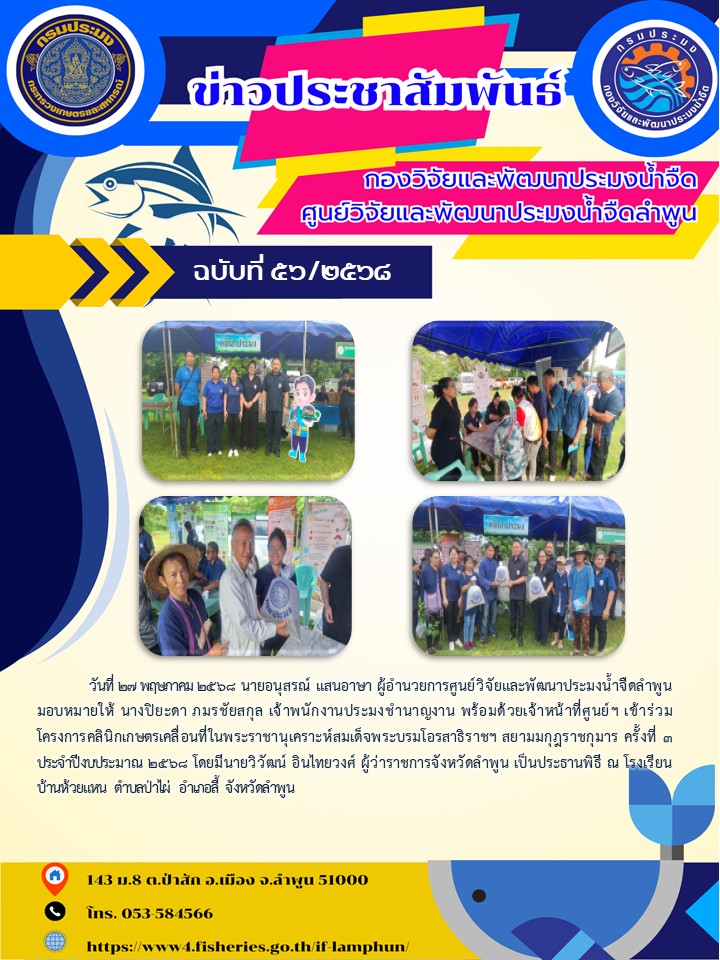 วันที่ 27 พฤษภาคม 2568 นายอนุสรณ์ แสนอาษา ผู้อำนวยการศูนย์วิจัยและพัฒนาประมงน้ำจืดลำพูน มอบหมายให้ นางปิยะดา ภมรชัยสกุล เจ้าพนักงานประมงชำนาญงาน พร้อมด้วยเจ้าหน้าที่ศูนย์ฯ เข้าร่วมโครงการคลินิกเกษตรเคลื่อนที่ในพระราชานุเคราะห์สมเด็จพระบรมโอรสาธิราชฯ สยามมกุฎราชกุมาร ครั้งที่ 3 ประจำปีงบประมาณ 2568 โดยมีนายวิวัฒน์ อินไทยวงศ์ ผู้ว่าราชการจังหวัดลำพูน เป็นประธานพิธี ณ โรงเรียนบ้านห้วยแหน ตำบลป่าไผ่ อำเภอลี้ จังหวัดลำพูน..คลิก