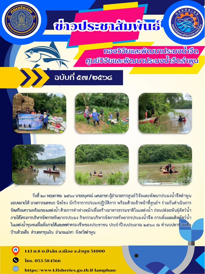 วันที่ 28 พฤษภาคม  2568 นายอนุสรณ์ แสนอาษา ผู้อำนวยการศูนย์วิจัยและพัฒนาประมงน้ำจืดลำพูนมอบหมายให้ นางสาวกมลชนก นิลโขง นักวิชาการประมงปฏิบัติการ พร้อมด้วยเจ้าหน้าที่ศูนย์ฯ ร่วมกันดำเนินการจัดเตรียมความพร้อมของแหล่งน้ำ ด้วยการทำฟางหมักเพื่อสร้างอาหารธรรมชาติในแหล่งน้ำ ก่อนปล่อยพันธุ์สัตว์น้ำ ภายใต้โครงการบริหารจัดการทรัพยากรประมง..คลิก