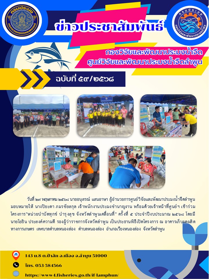 วันที่ 29 พฤษภาคม 2568 นายอนุสรณ์ แสนอาษา ผู้อำนวยการศูนย์วิจัยและพัฒนาประมงน้ำจืดลำพูน มอบหมายให้ นางปิยะดา ภมรชัยสกุล เจ้าพนักงานประมงชำนาญงาน พร้อมด้วยเจ้าหน้าที่ศูนย์ฯ เข้าร่วมโครงการ..คลิก