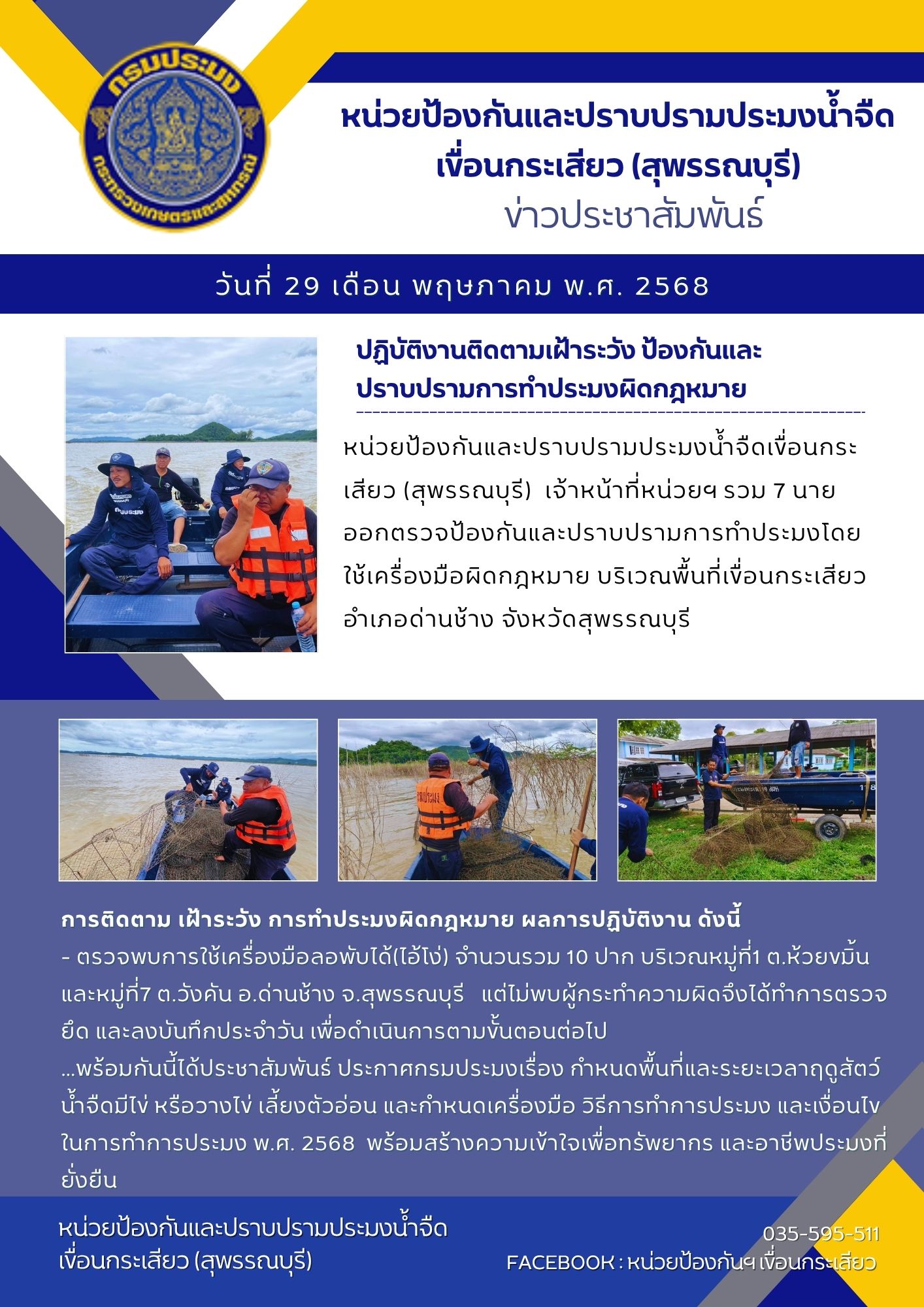 หน่วยป้องกันและปราบปรามประมงน้ำจืดเขื่อนกระเสียว (สุพรรณบุรี) ปฏิบัติงานติดตามเฝ้าระวัง ป้องกันและปราบปรามการทำประมงผิดกฎหมาย..คลิก