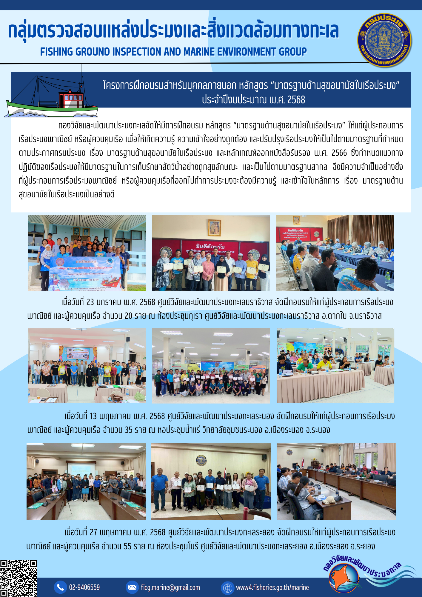 โครงการฝึกอบรมสำหรับบุคคลภายนอก หลักสูตร “มาตรฐานด้านสุขอนามัยในเรือประมง” ประจำปีงบประมาณ พ.ศ. 2568 
