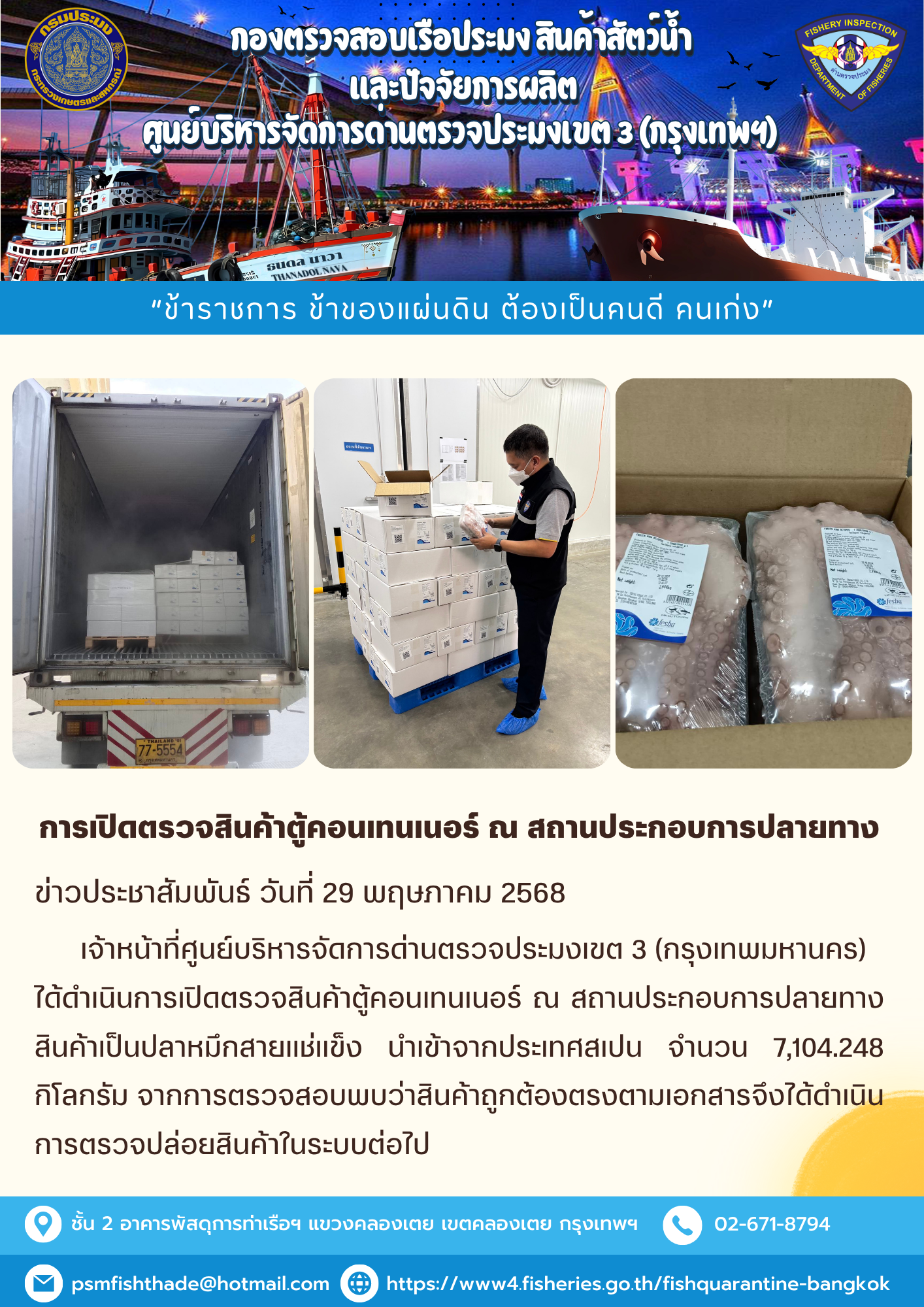 ประชาสัมพันธ์ศูนย์บริหารจัดการด่านตรวจประมงเขต 3 (กรุงเทพมหานคร) ประจำวันที่ 29 พฤษภาคม 2568