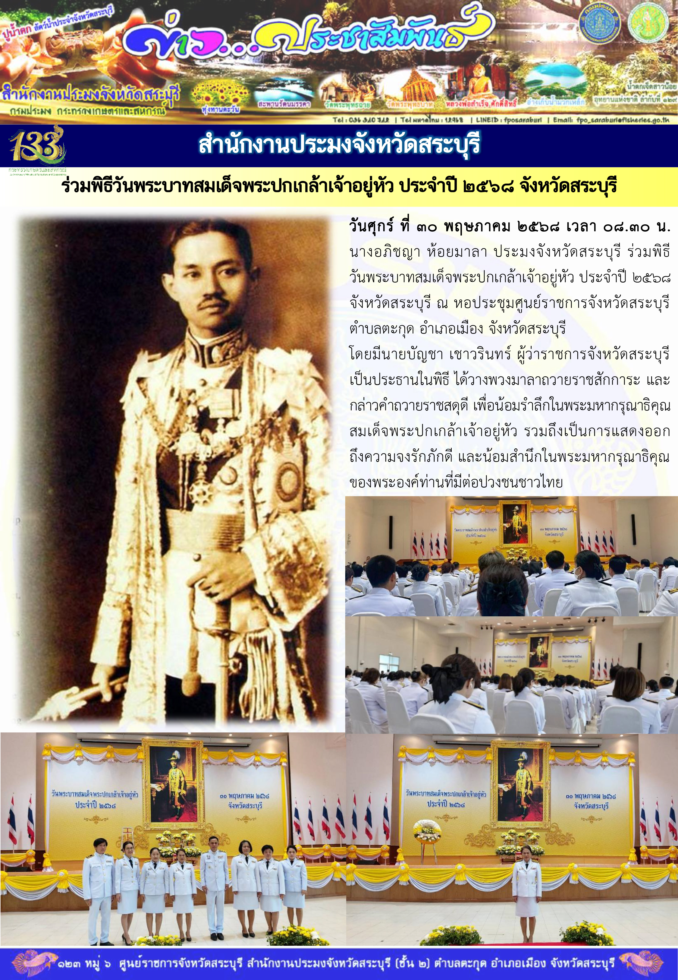ภารกิจประจำวันที่ 30 พฤษภาคม 2568 สำนักงานประมจังหวัดสระบุรี 