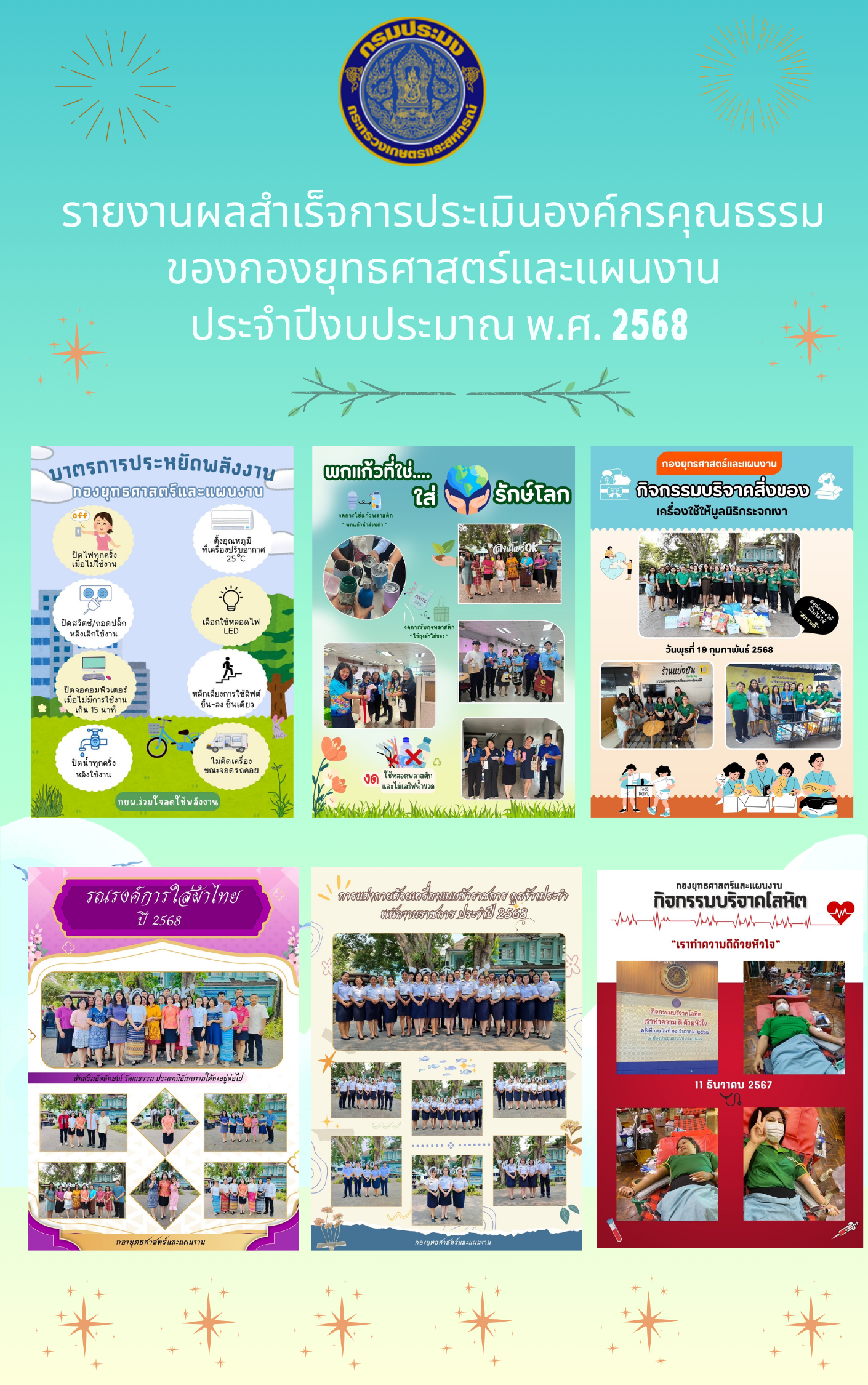 รายงานผลสำเร็จการดำเนินการขับเคลื่อนองค์กรคุณธรรม และการถอดบทเรียน ของกองยุทธศาสตร์และแผนงาน ประจำปีงบประมาณ พ.ศ. 2568