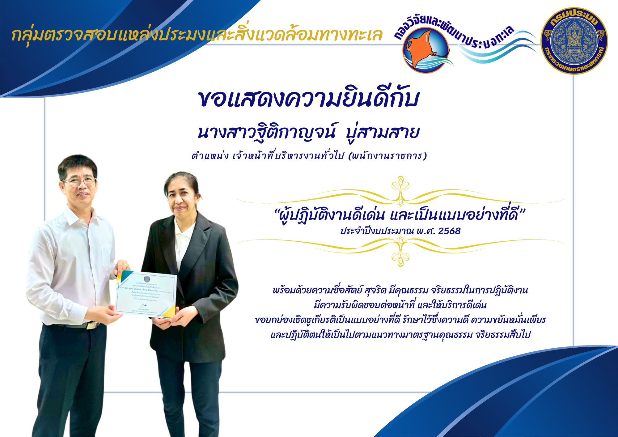 ขอแสดงความยินดีกับ นางสาวฐิติกาญจน์  บู่สามสาย “ผู้ปฏิบัติงานดีเด่น และเป็นแบบอย่างที่ดี”  ประจำปีงบประมาณ พ.ศ. 2568