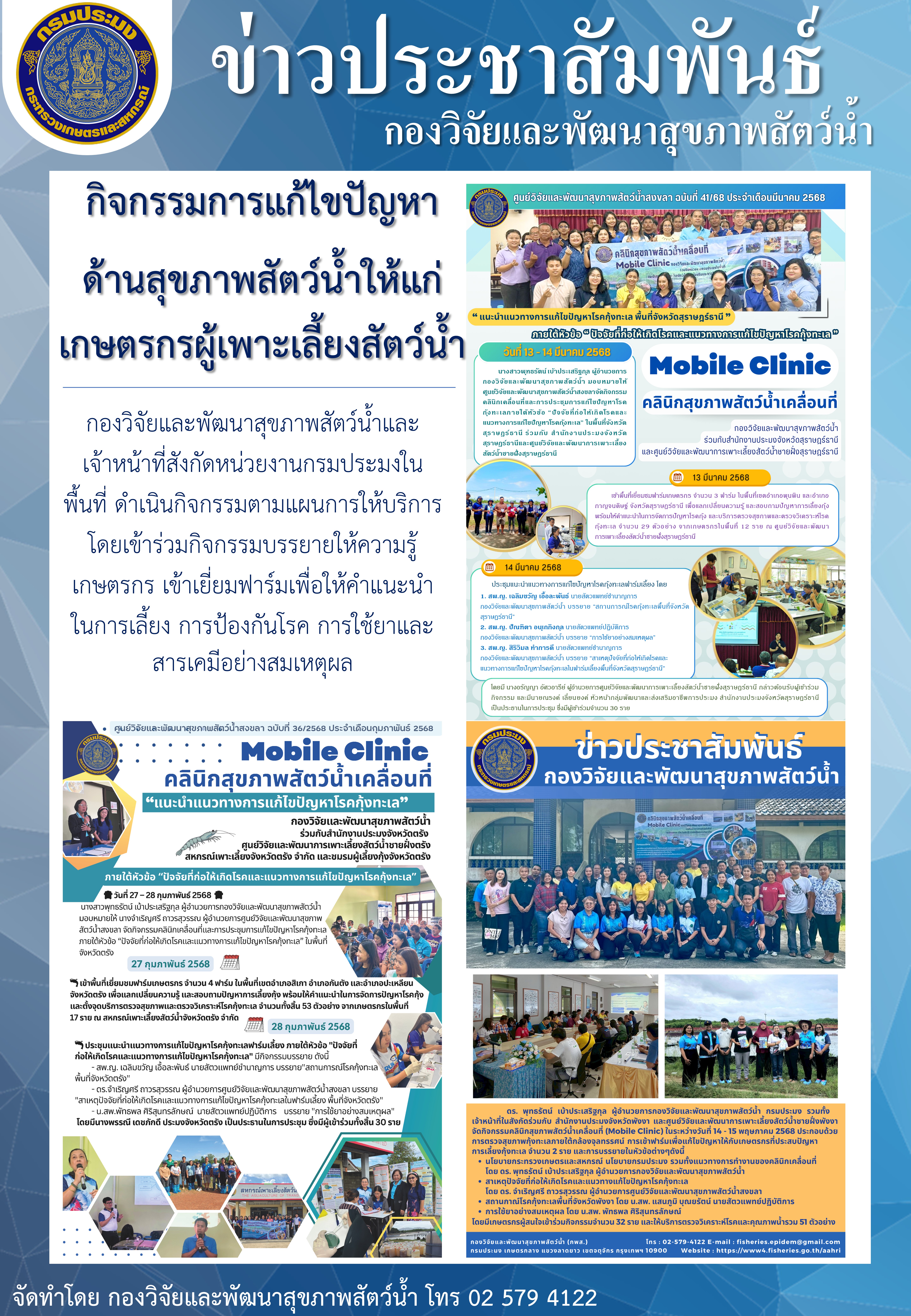 กิจกรรมการแก้ไขปัญหา ด้านสุขภาพสัตว์น้ำให้แก่เกษตรกรผู้เพาะเลี้ยงสัตว์น้ำ..คลิก
