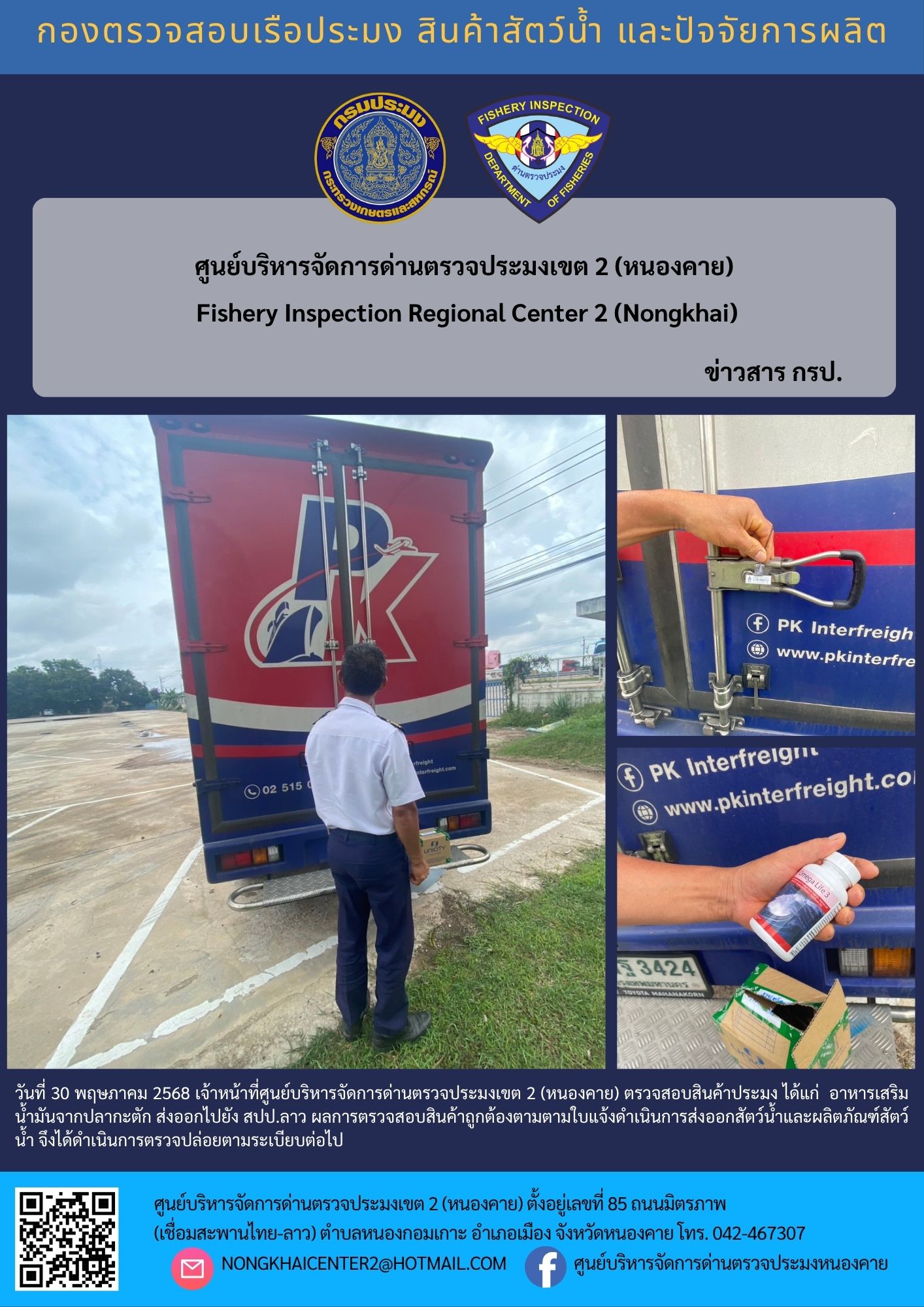 ตวรจสอบสินค้าประมง ส่งออกไปยัง สปป.ลาว